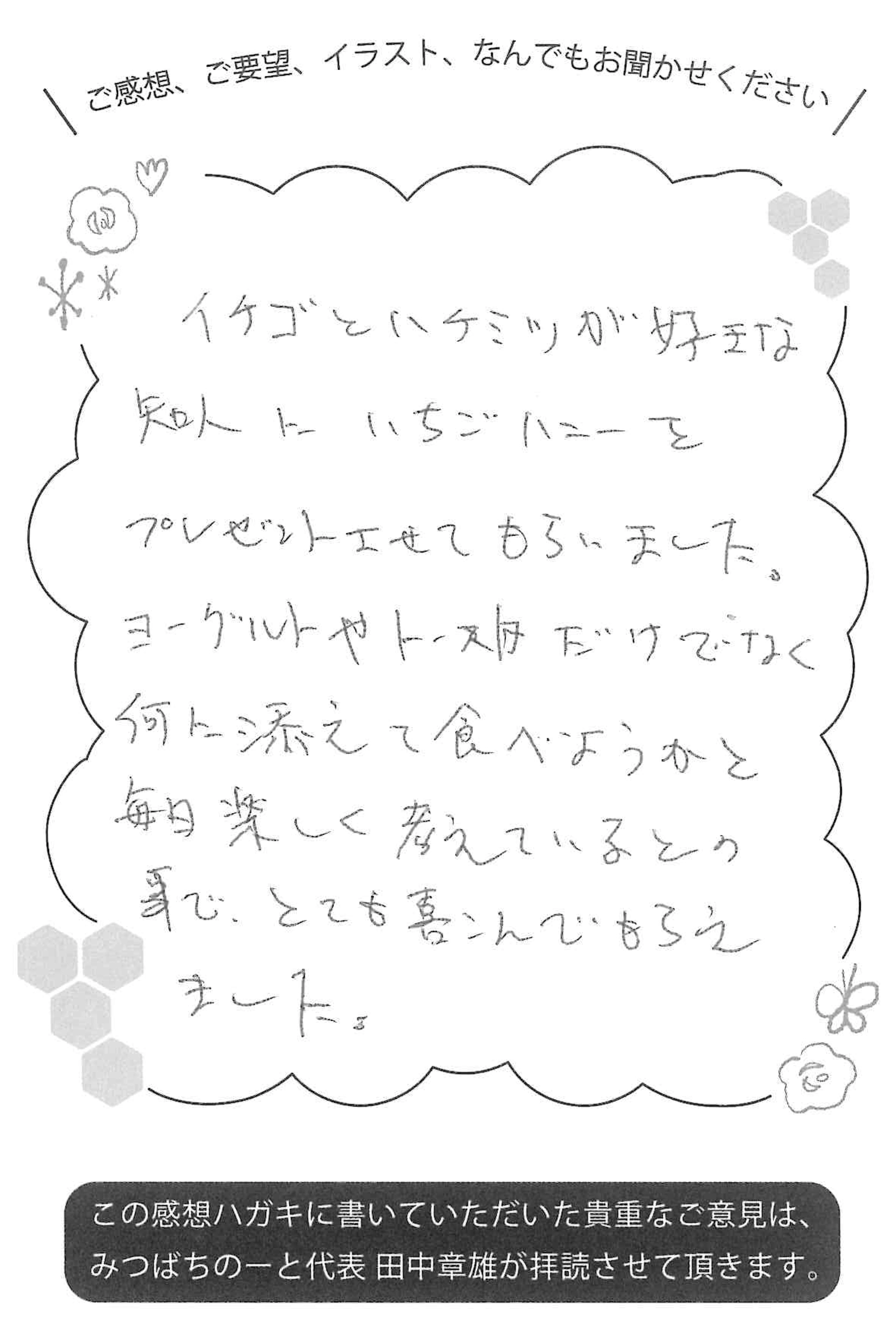 【お客様の声ハガキ】知人へのプレゼント、毎日楽しく食べ方を考えてくれて…(K.T様)