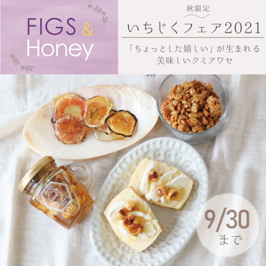 いちじくフェア2021