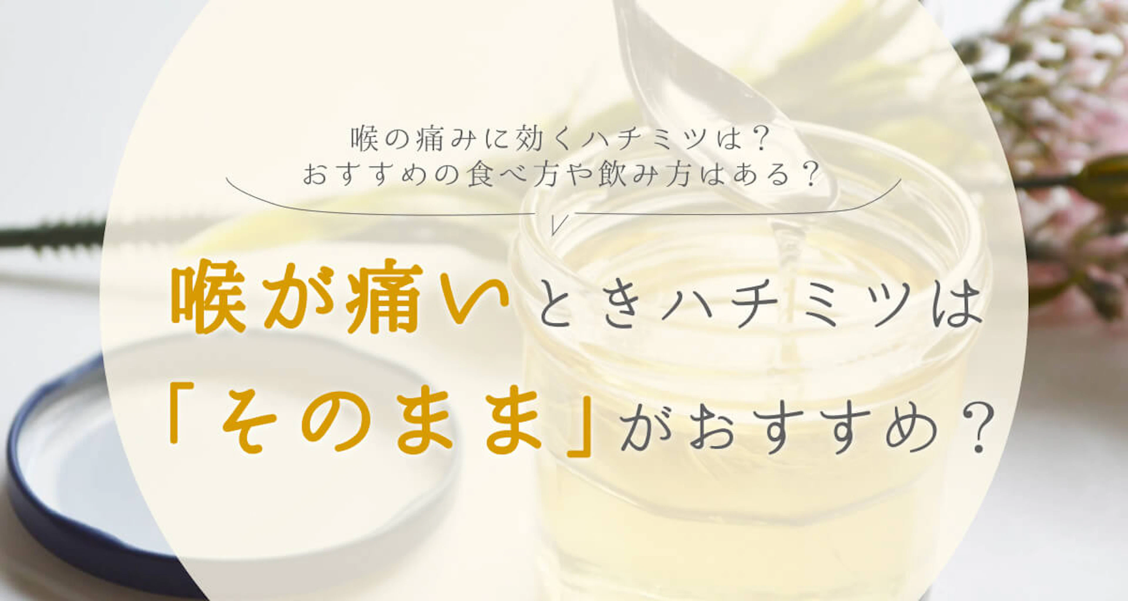 喉が痛いときハチミツは「そのまま」がおすすめ?効果的な飲み方や殺菌効果とは