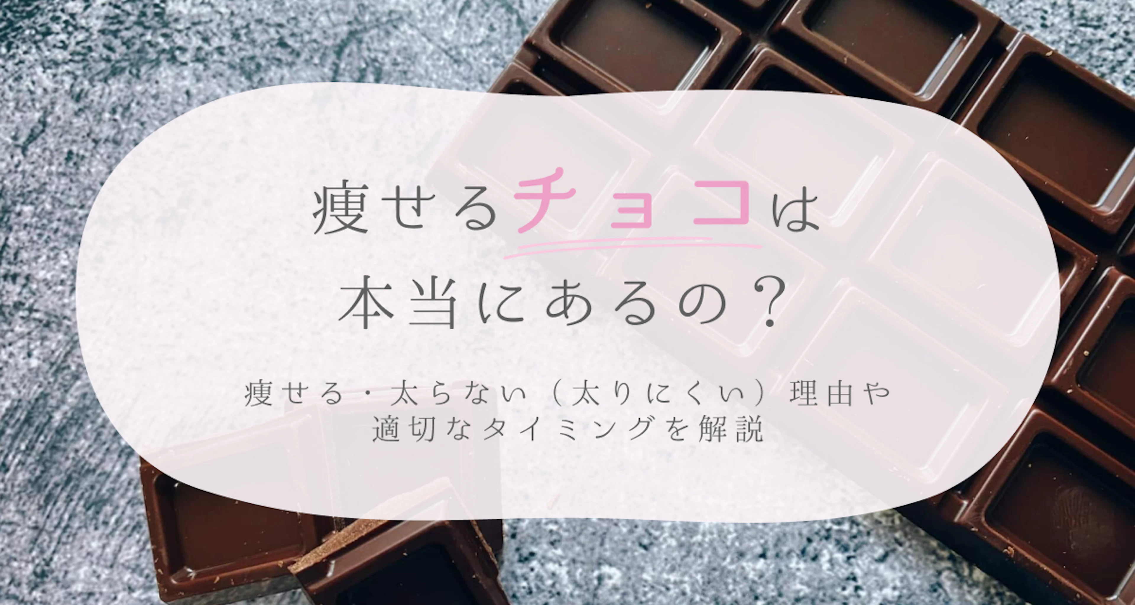 「痩せるチョコ」とは？ダイエット効果がある種類や食べるタイミングは？