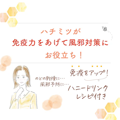 免疫力やのどに！秋のハチミツ習慣