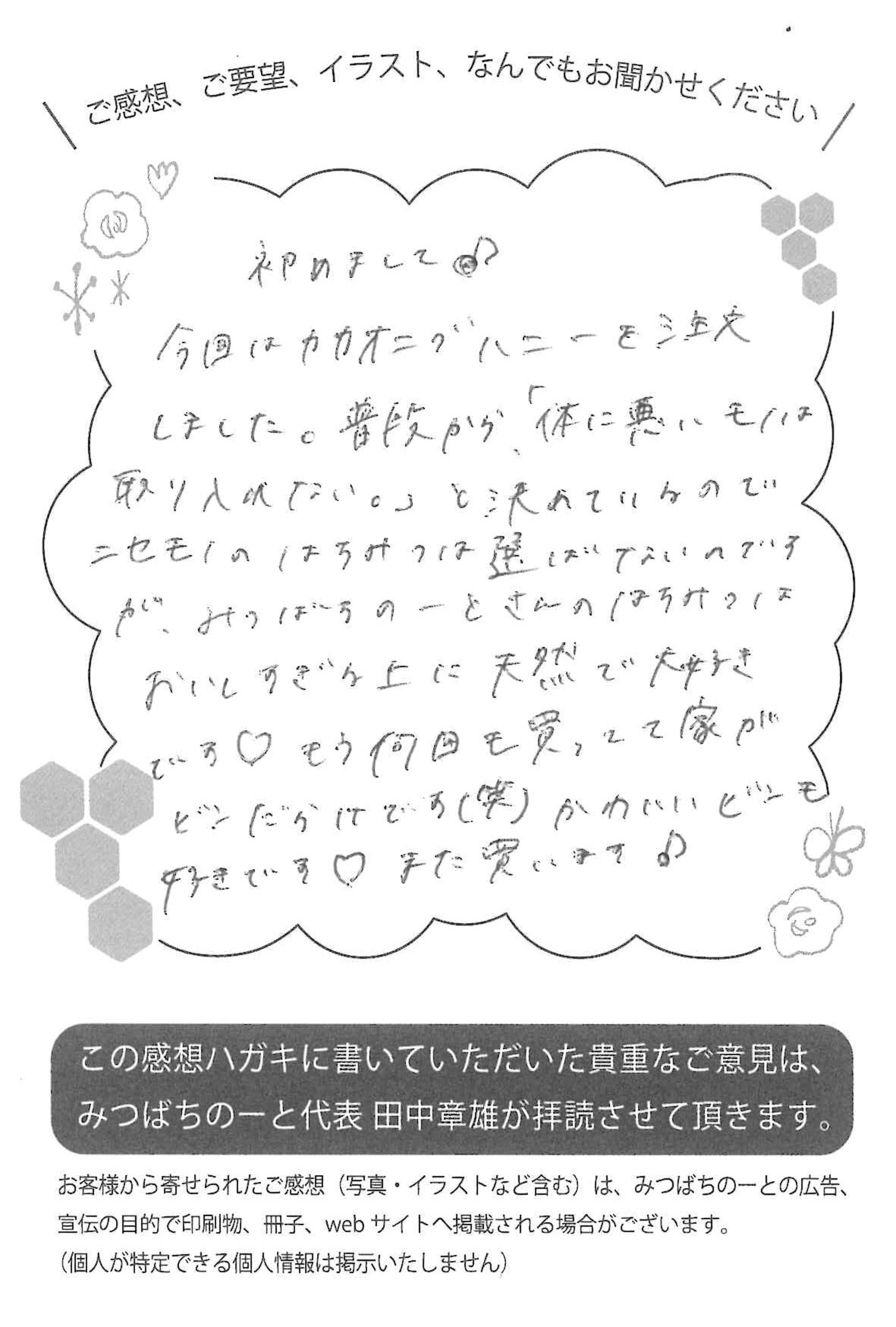 【お客様の声ハガキ】みつばちのーとさんのはちみつはおいしすぎる上に天然で大好きです♡(大阪府T.M様)