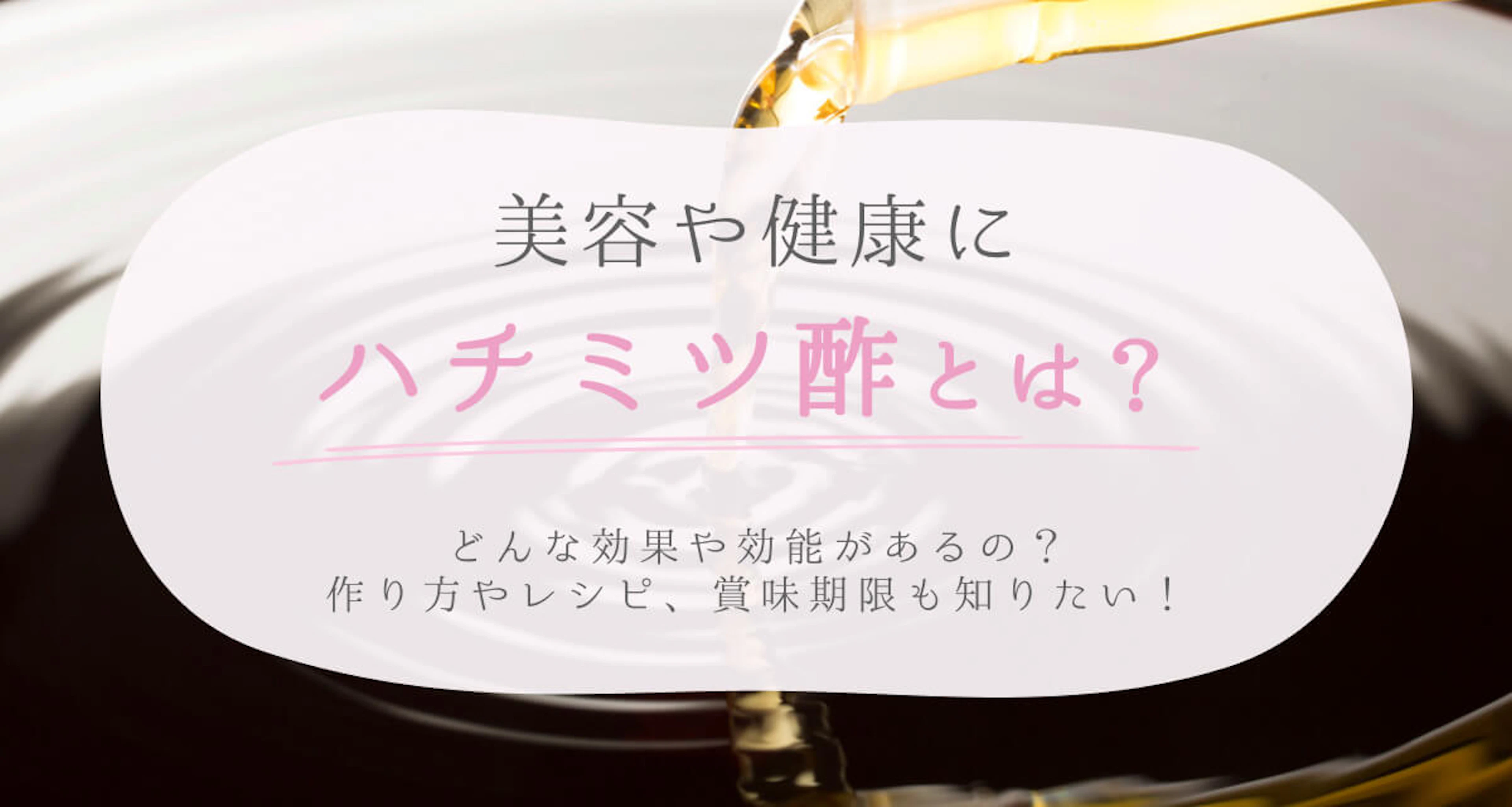 ハチミツ酢とは？種類や作り方とリンゴ酢や黒酢のダイエット効果を紹介