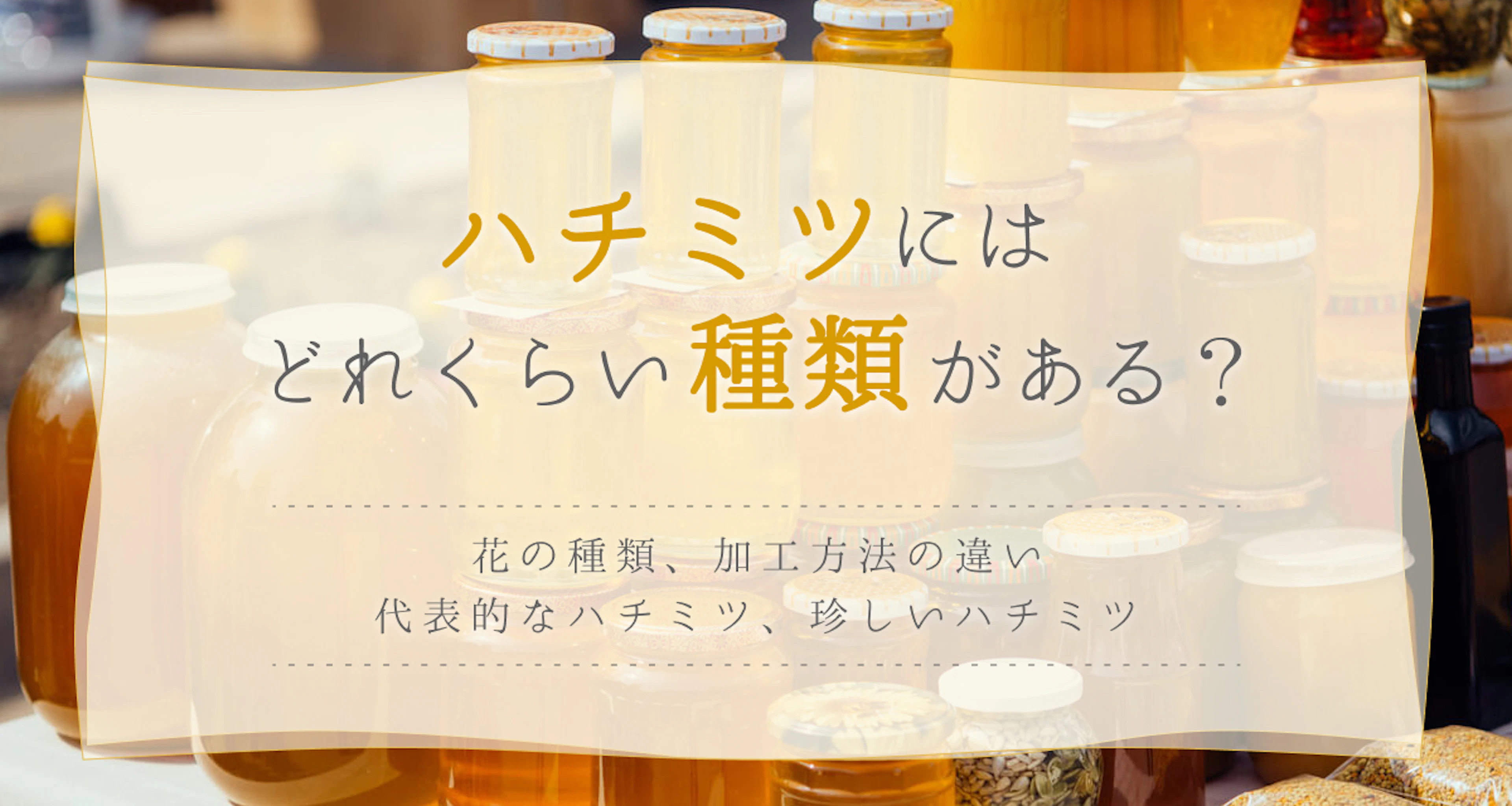 ハチミツの種類8選！花の種類・加工方法でどれくらい違うの？