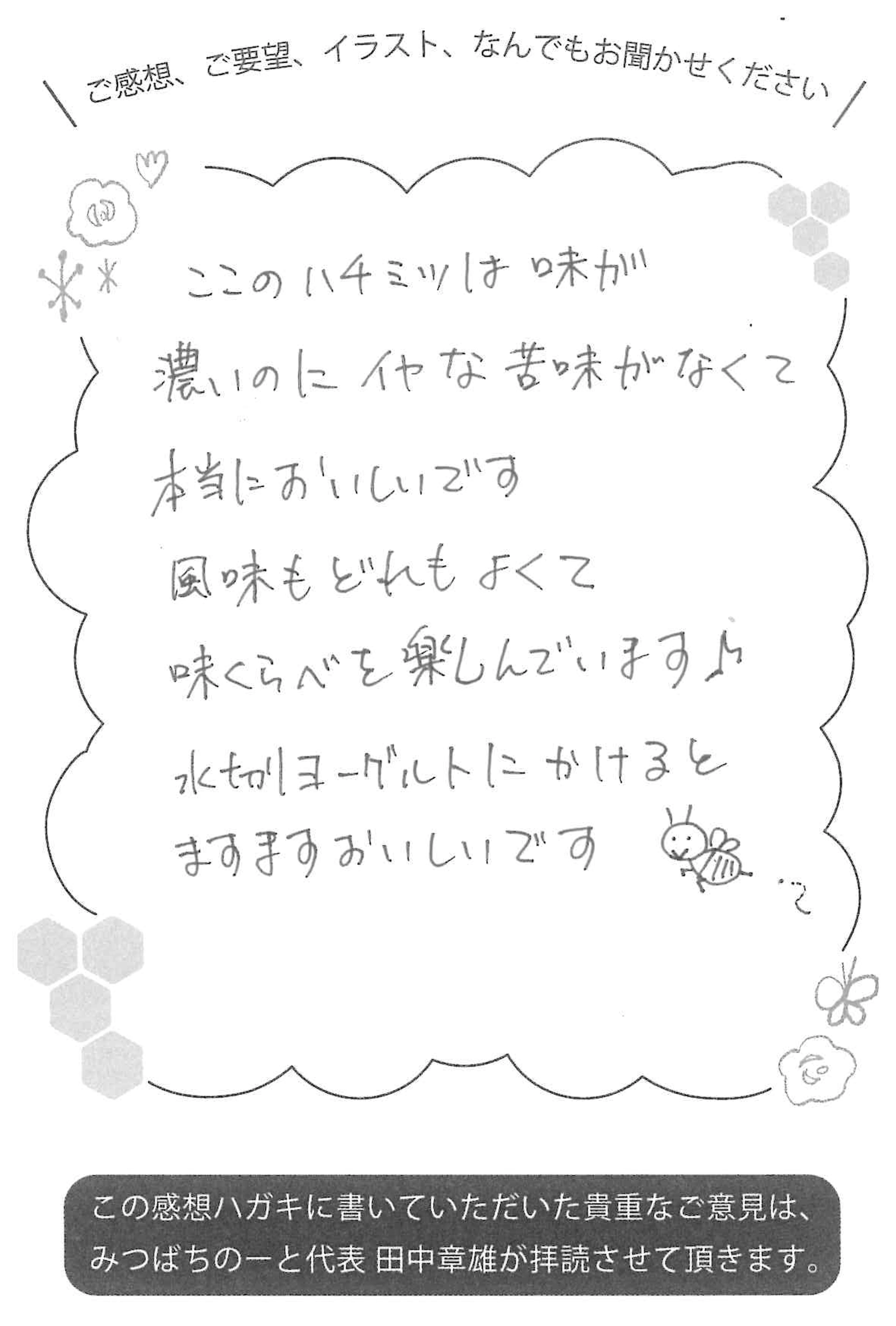 【お客様の声ハガキ】濃いのに苦味がなくて味くらべを楽しんでいます♪(N.A様)