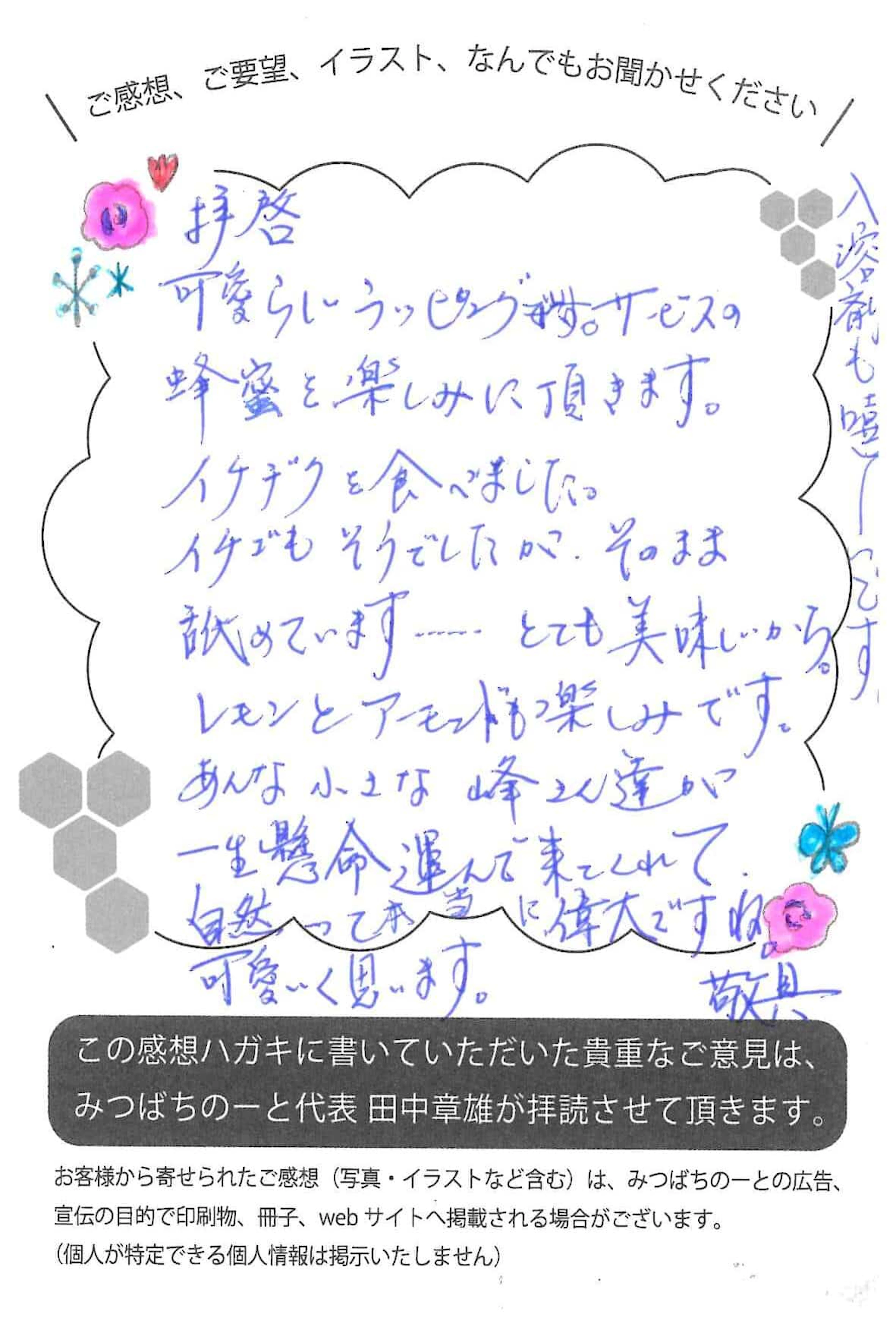 【お客様の声ハガキ】イチジクを食べました。 イチゴもそうでしたが、そのまま舐めています…とても美味しいから。(東京都S.M様)
