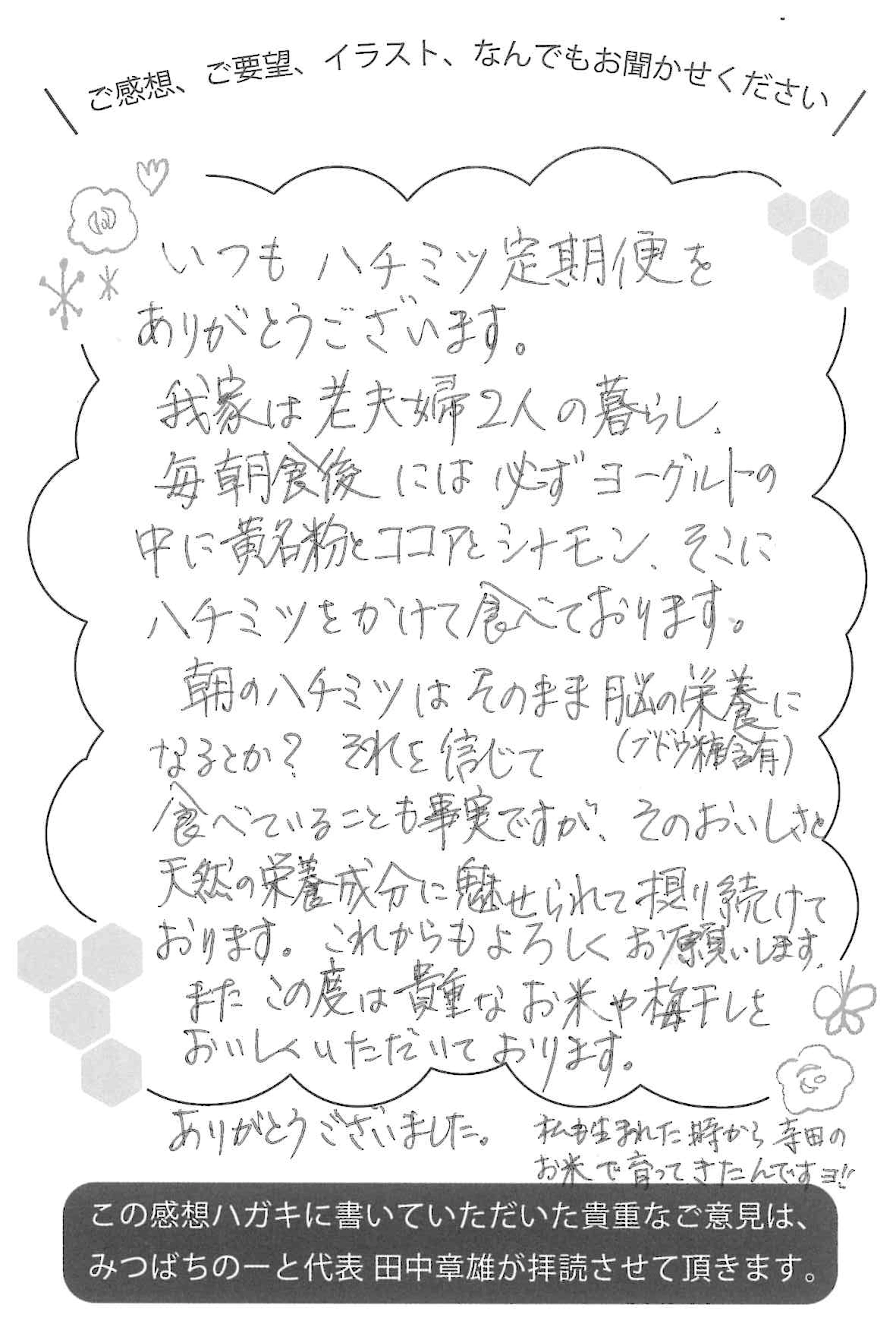 【お客様の声ハガキ】おいしさと天然の栄養成分に魅せられて摂り続けて（N.K様）