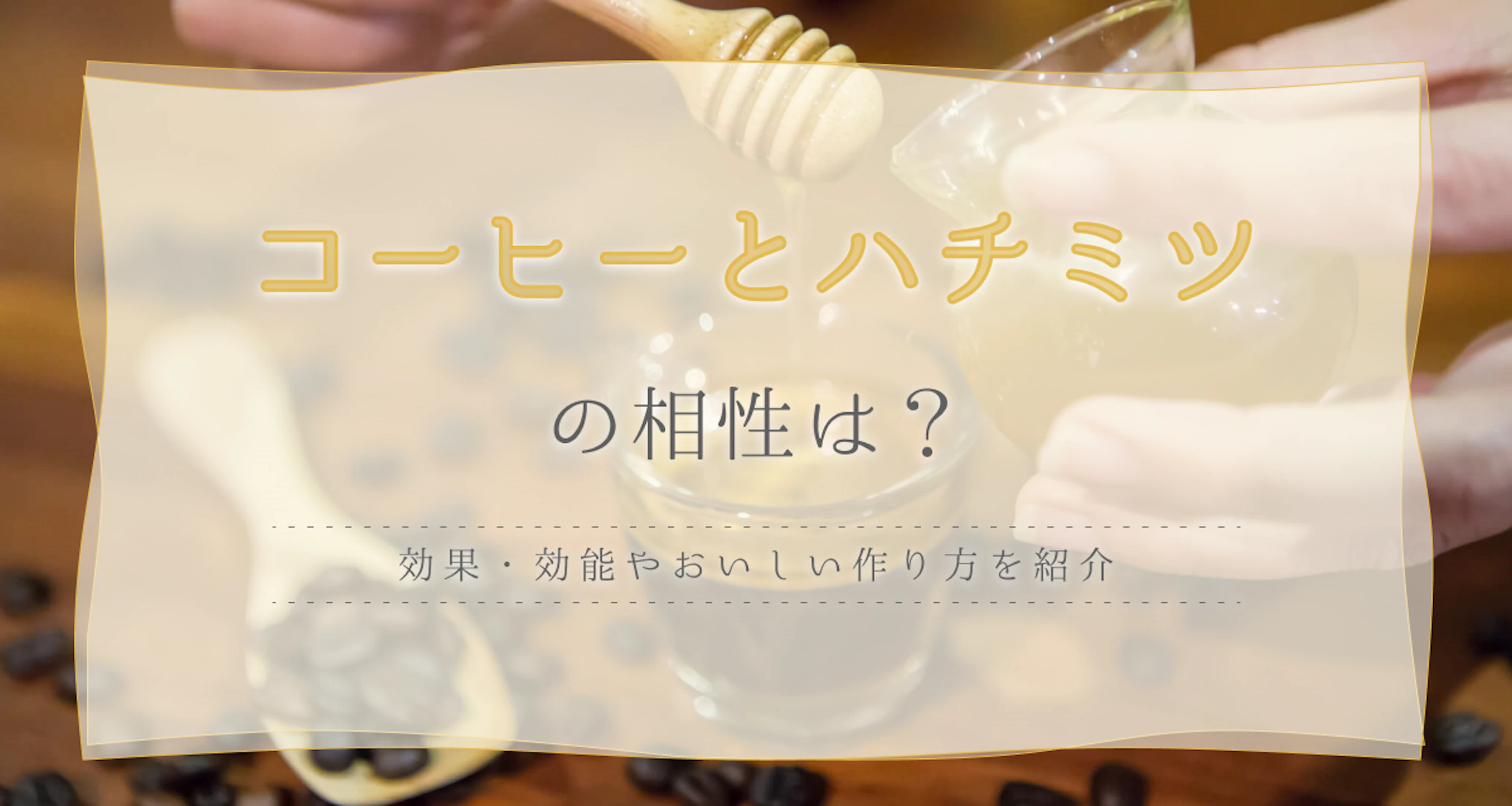 コーヒーとハチミツの相性は？効果・効能やおいしい作り方を紹介