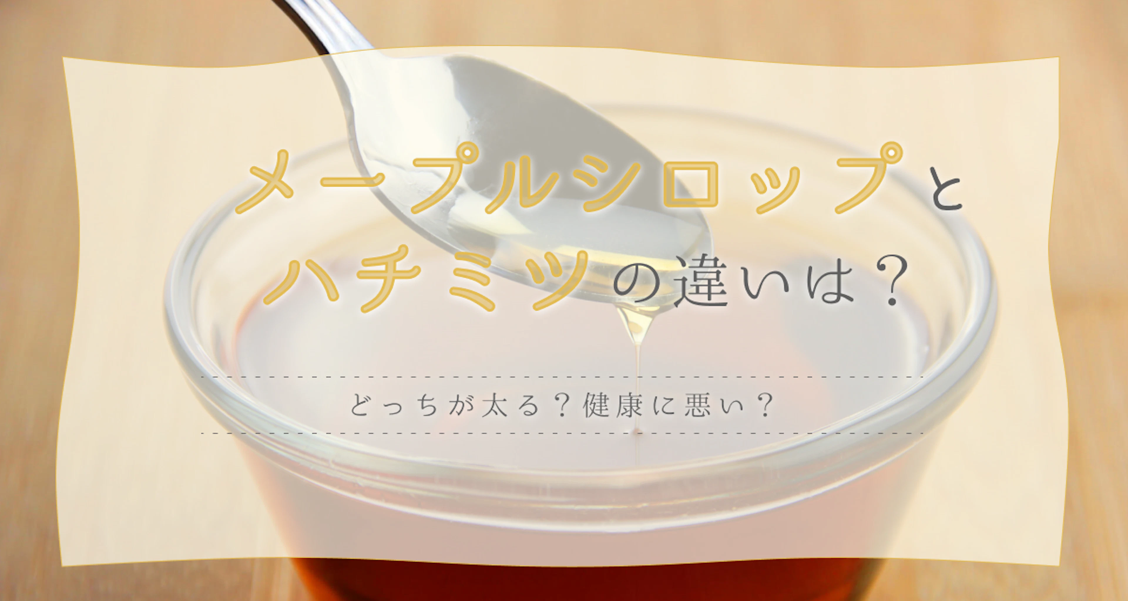 メープルシロップとハチミツの違いは？どっちが太る・健康に悪い？