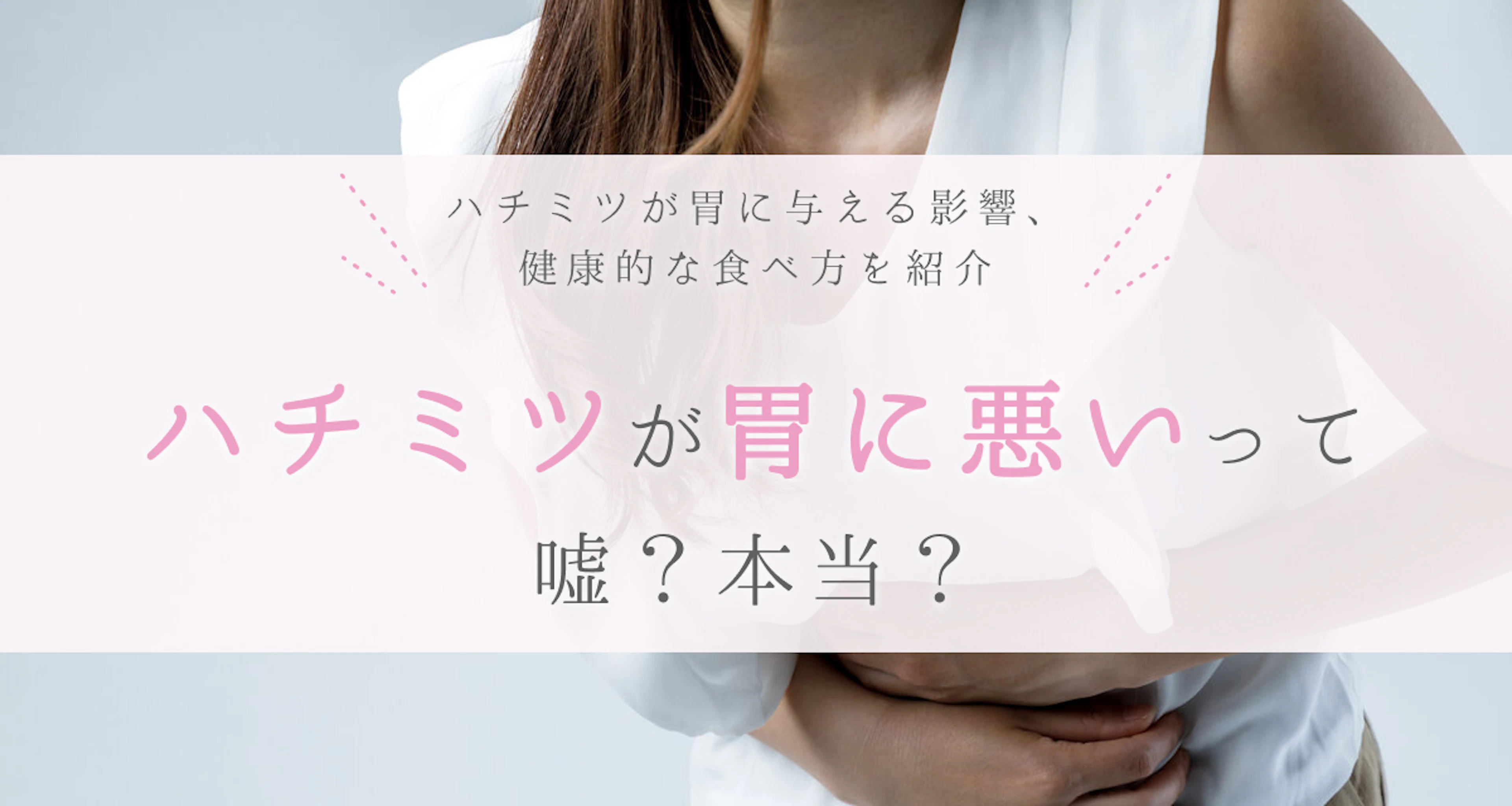 ハチミツは胃に悪い?不調がある人も食べて大丈夫?食べ方のポイントも解説