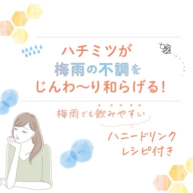 ハチミツが梅雨の不調をじんわ～り和らげる！
