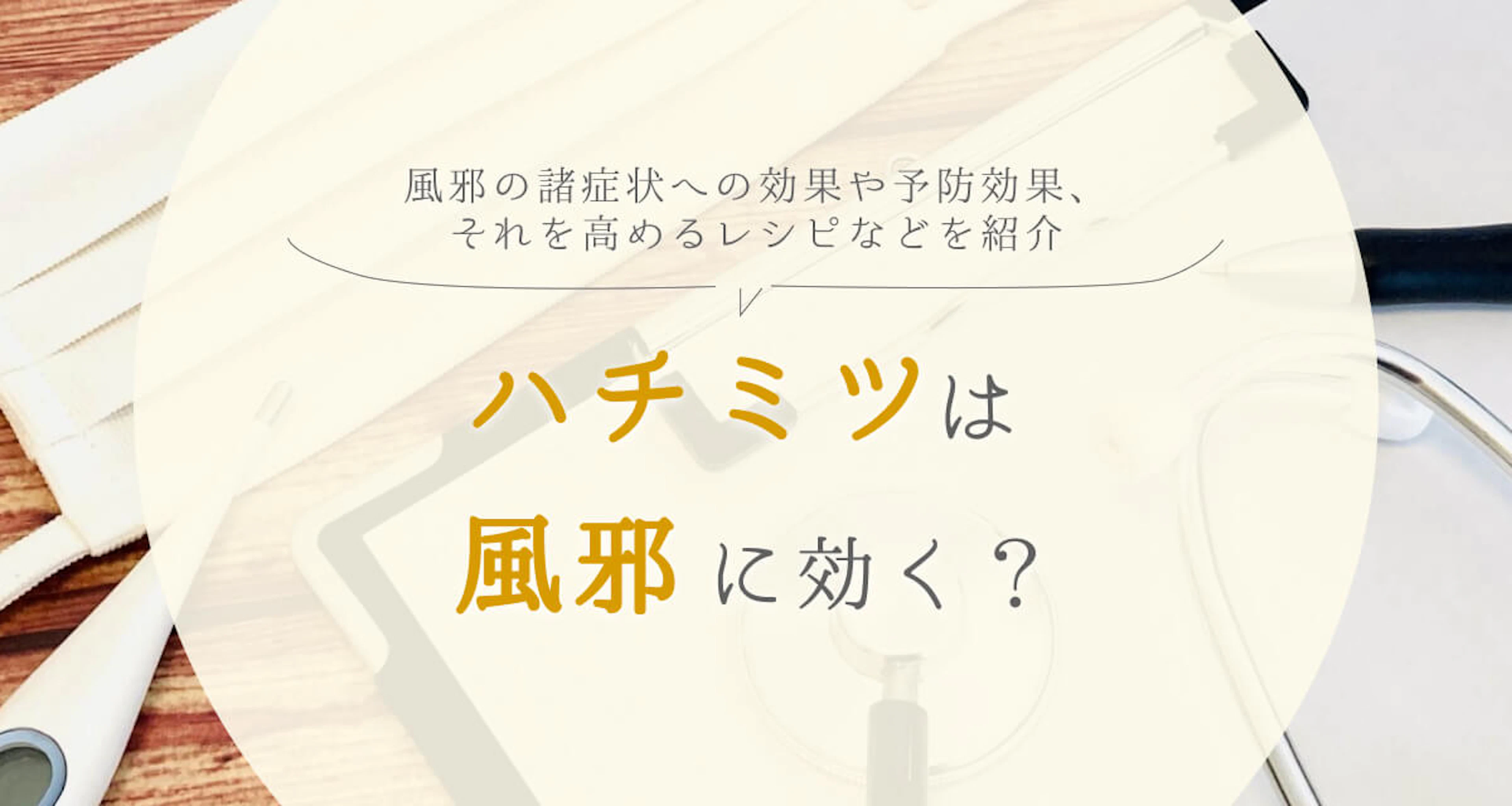 ハチミツは風邪に効く?効果(予防効果)やそれを高めるレシピを紹介
