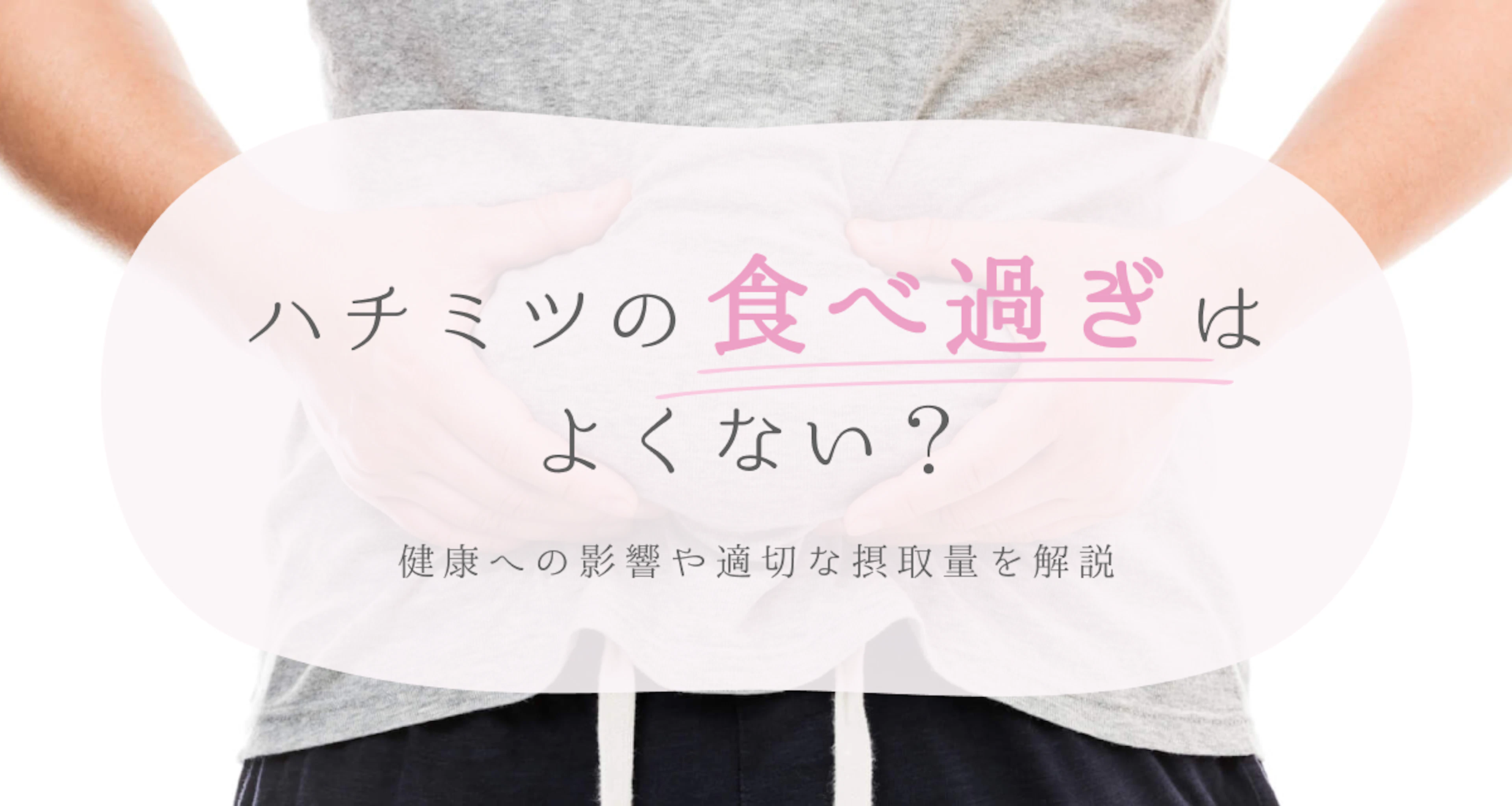 ハチミツの食べ過ぎはよくない？健康への影響や適切な摂取量を解説