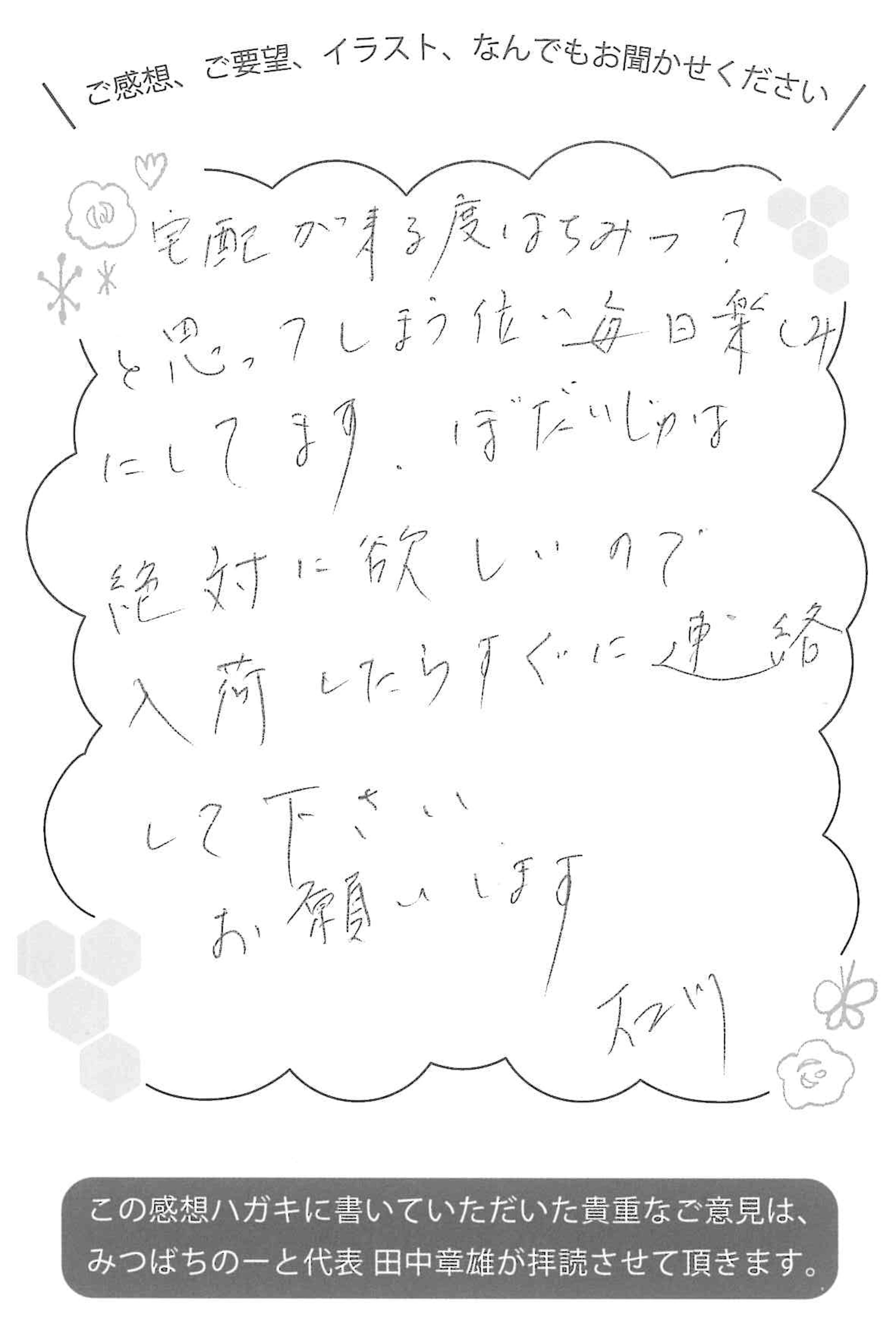 【お客様の声ハガキ】宅配のたび「はちみつ？」毎日が楽しみです（I.H様）