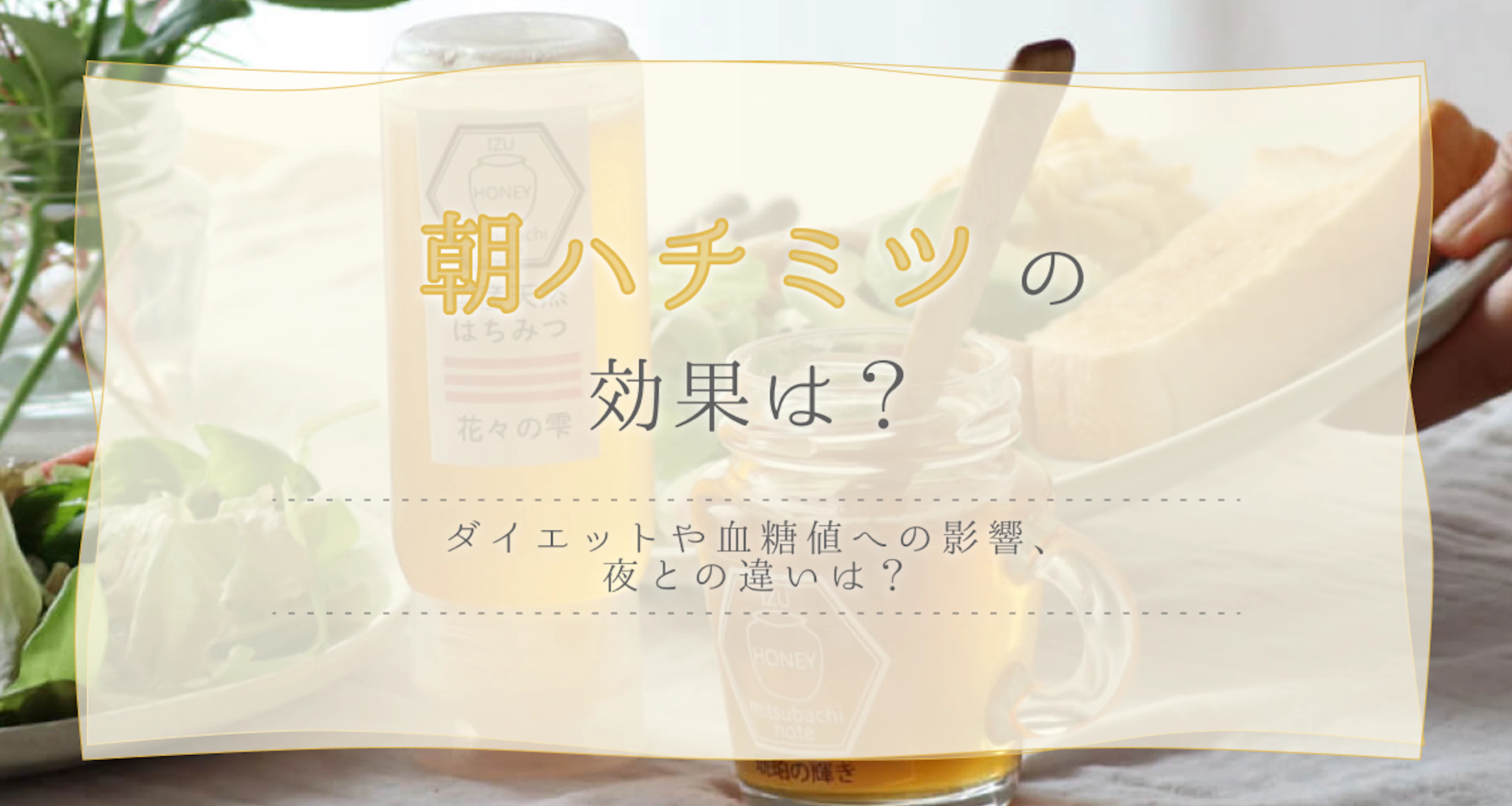 朝ハチミツの効果は?ダイエットや血糖値への影響、夜との違いは?