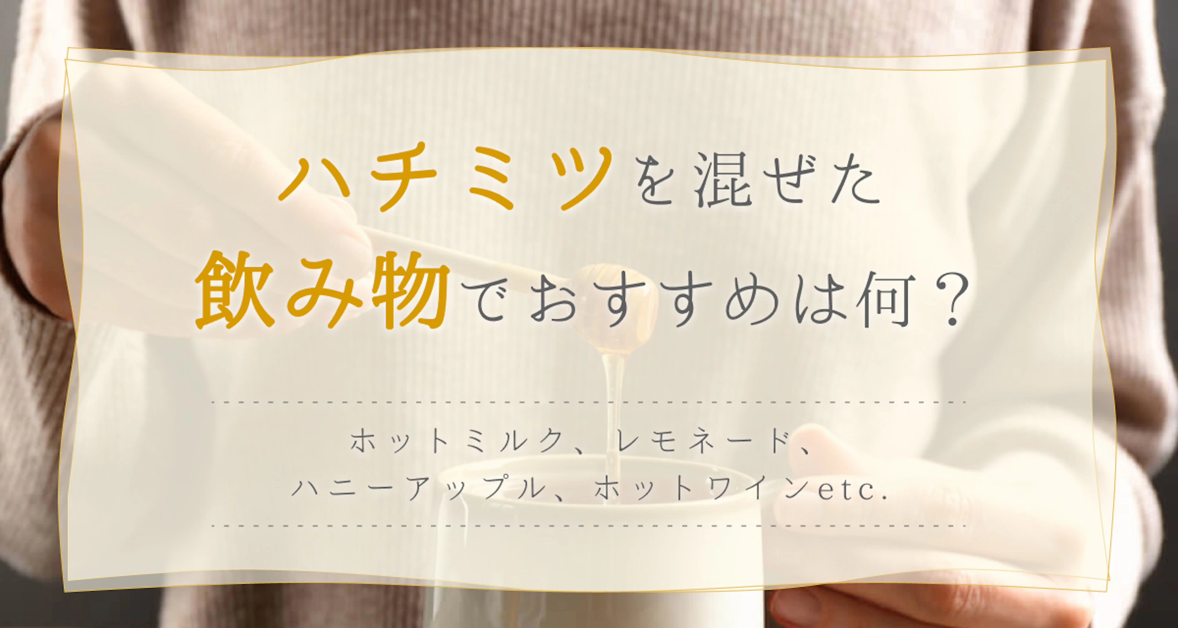【ハチミツの使い方】飲み物でおすすめは?ホット・アイスのレシピを紹介