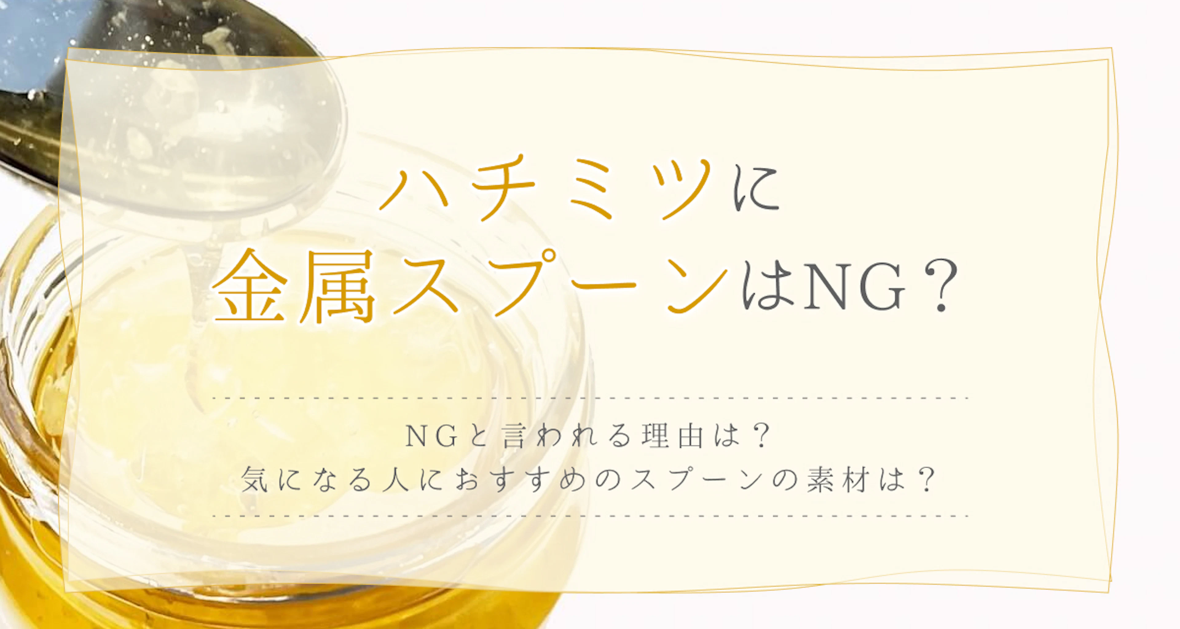 ハチミツ×金属のスプーンはだめ？理由や使えるスプーンの素材についても解説