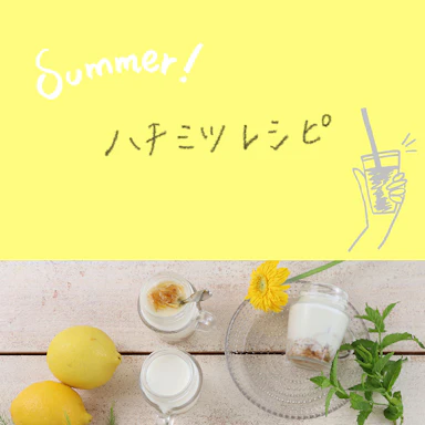 特集 レモン×はちみつ のレシピ