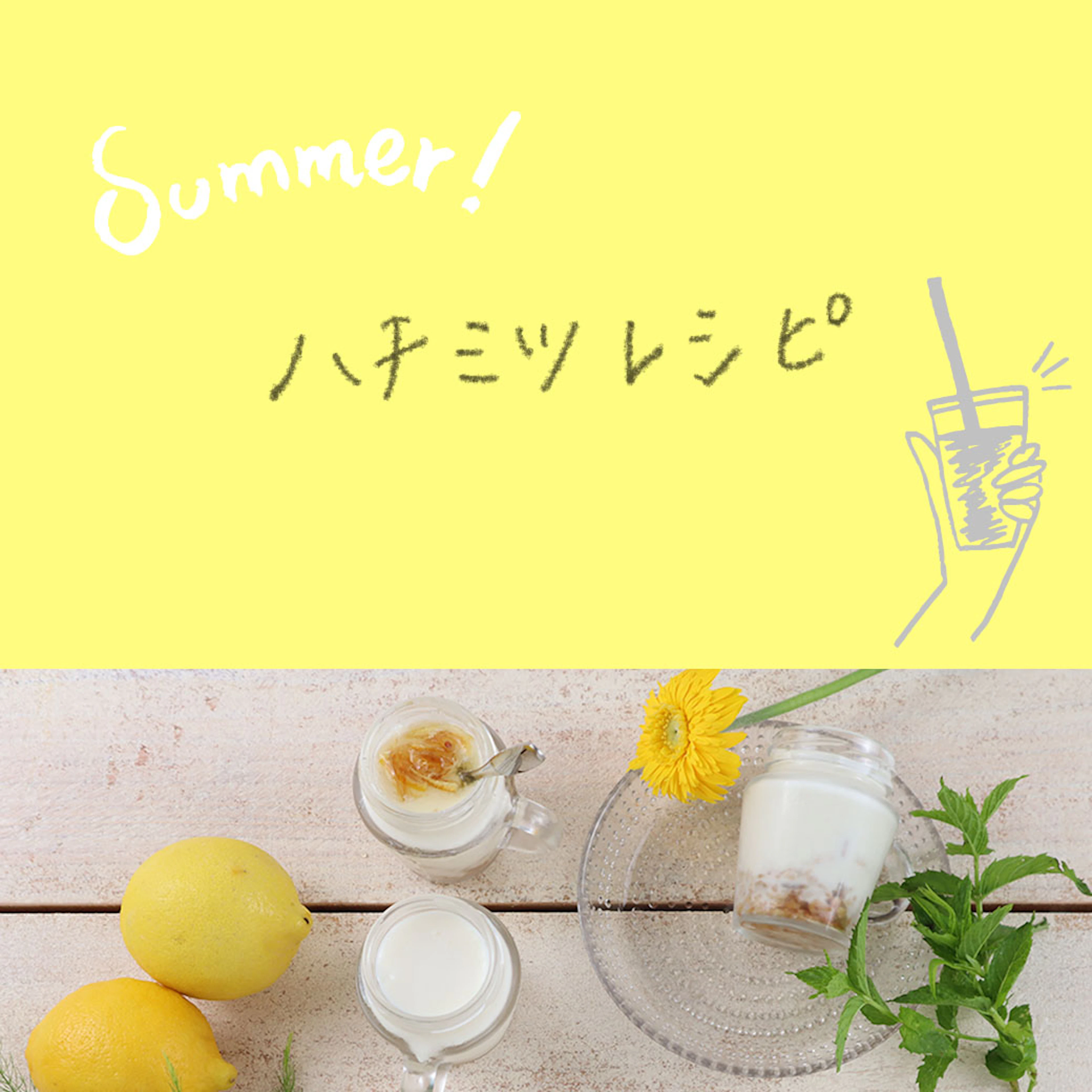 特集 レモン×はちみつ のレシピ