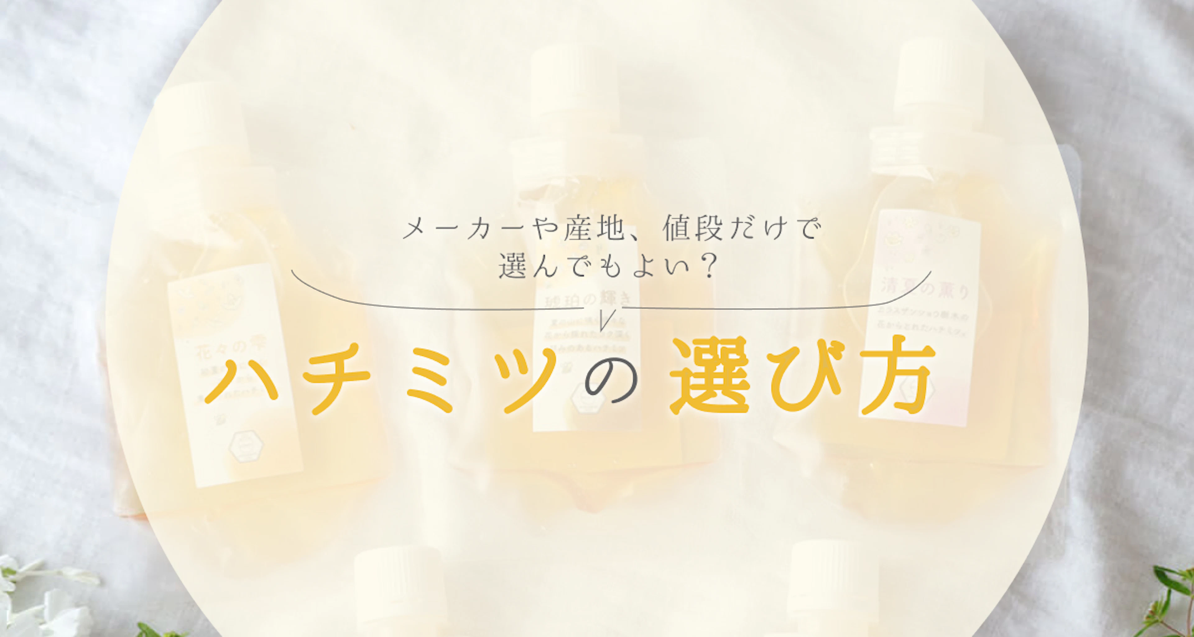 ハチミツの選び方まとめ。メーカーや産地、値段だけで選んでもよい?