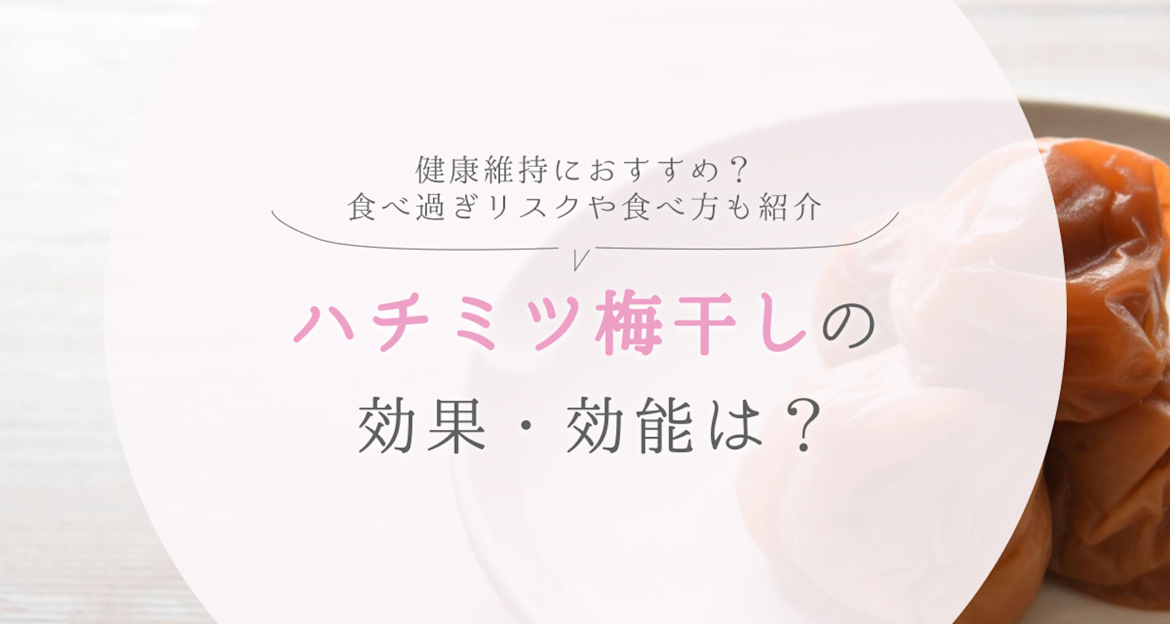 ハチミツ梅干しの効果・効能は？ダイエットにもおすすめ？