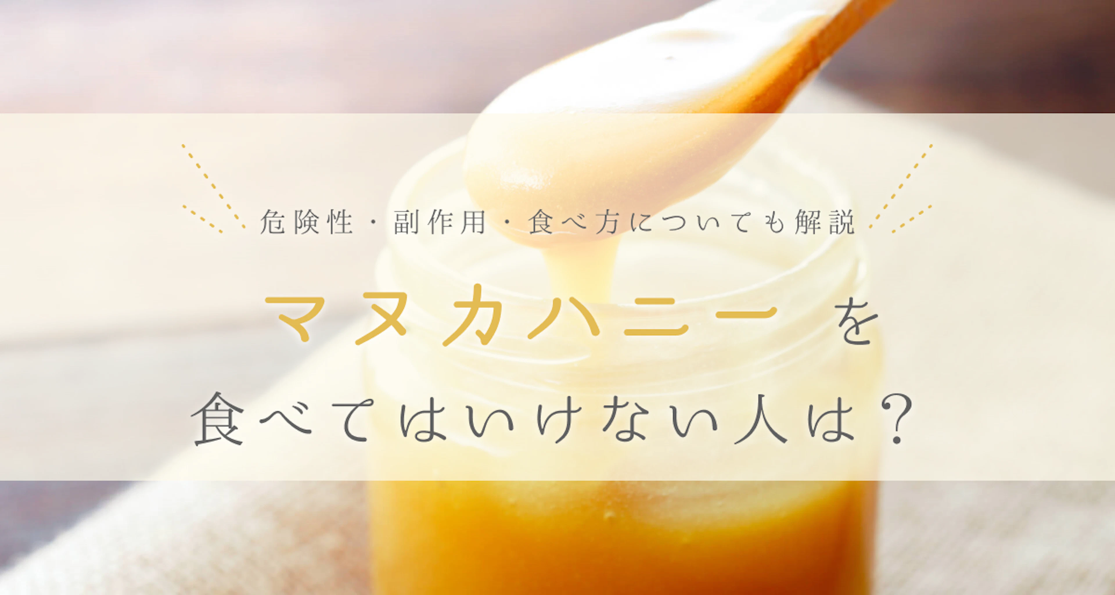 マヌカハニーを食べてはいけない人は？危険性・副作用・食べ方についても解説