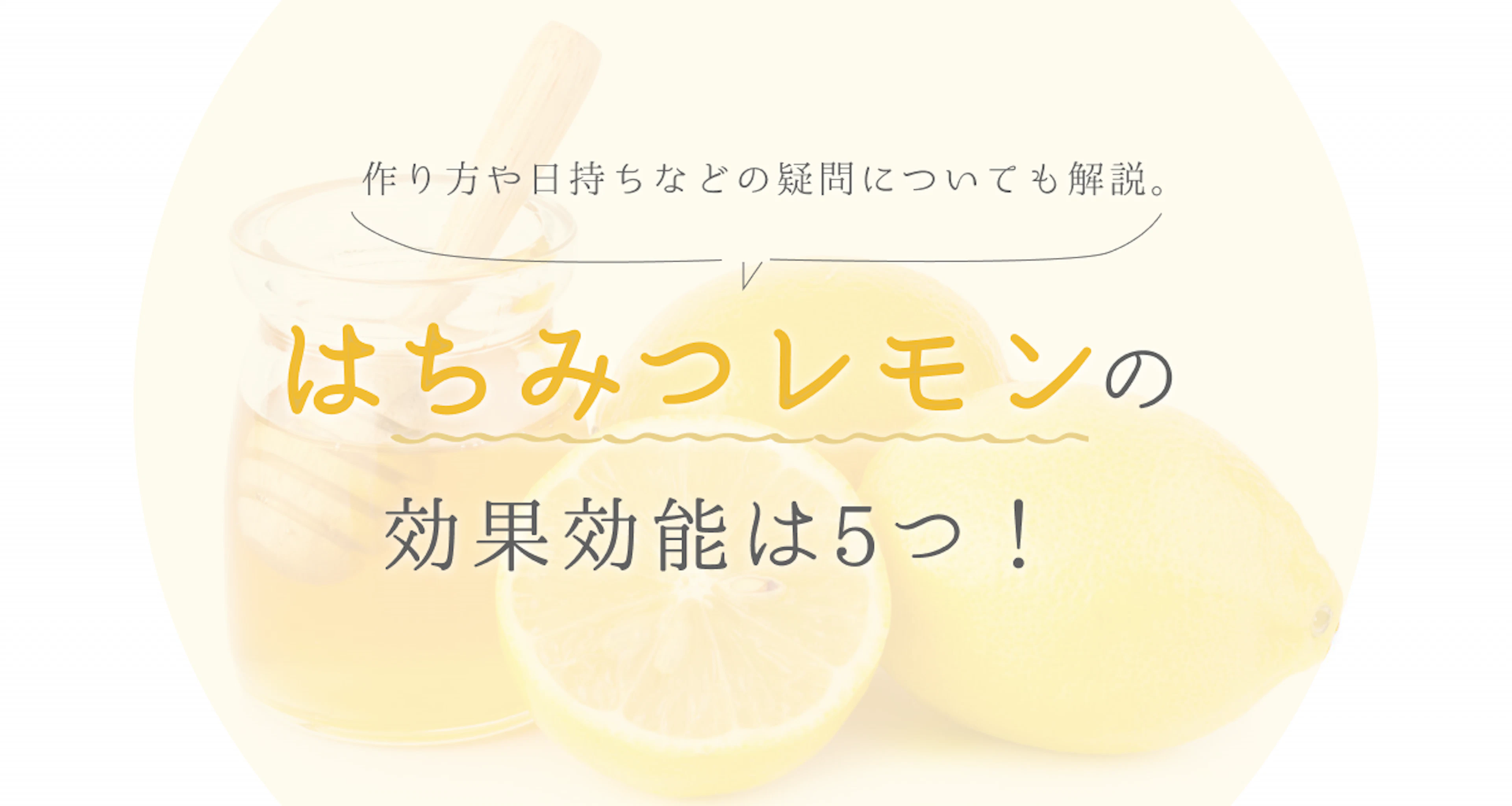 ハチミツレモンの効果効能は5つ｜作り方や日持ちなどの疑問についても解説