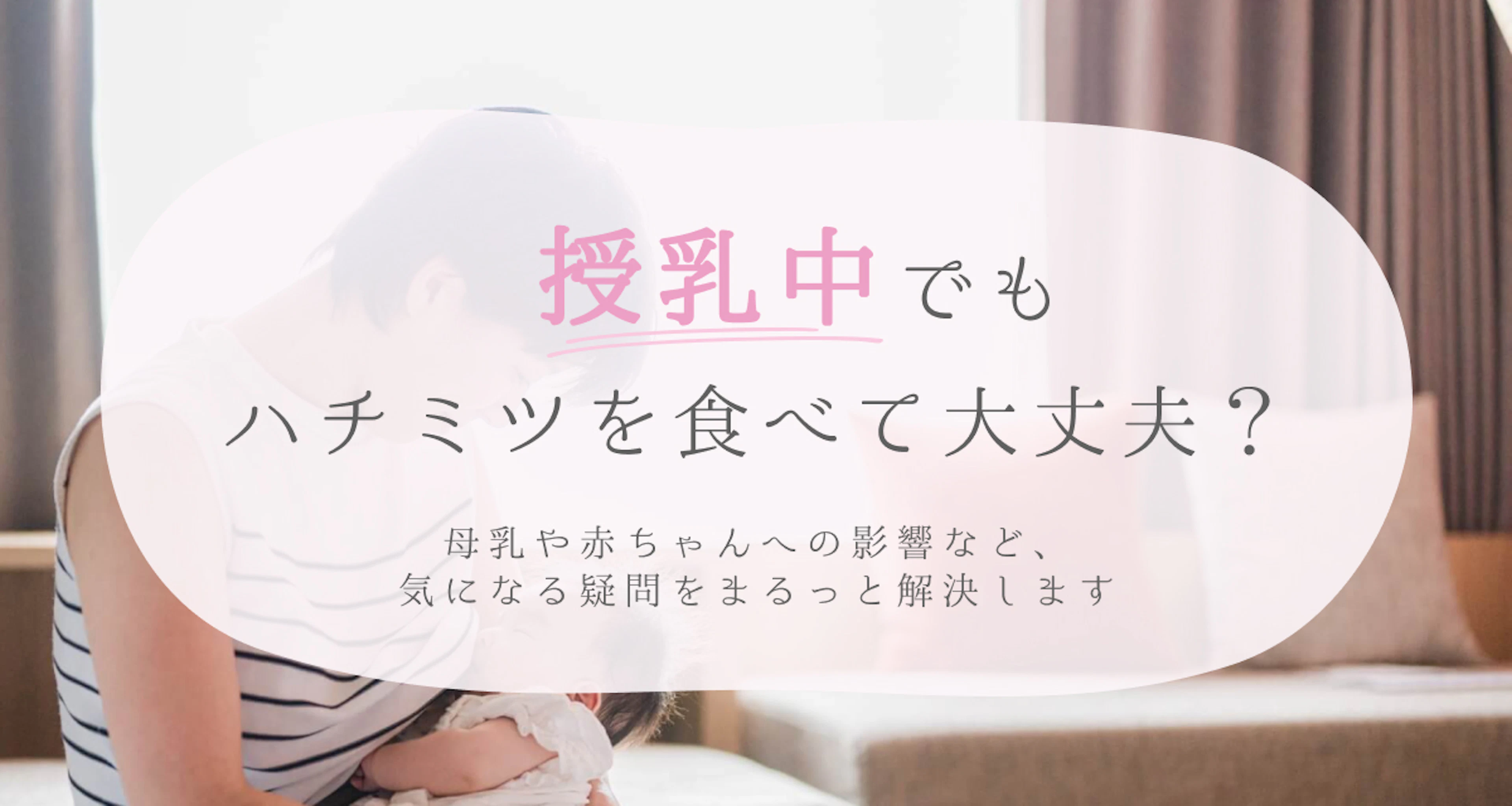 授乳中にハチミツを食べてもOK?母乳への影響は?気になる疑問を解決