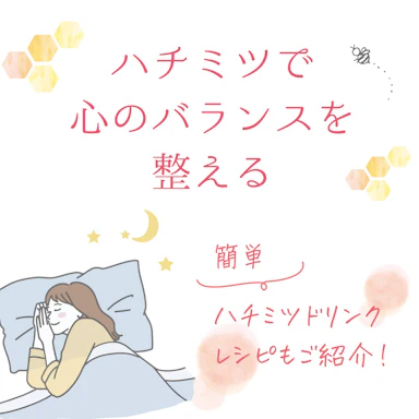 ハチミツが「心のバランスを整える」のにお役立ち！