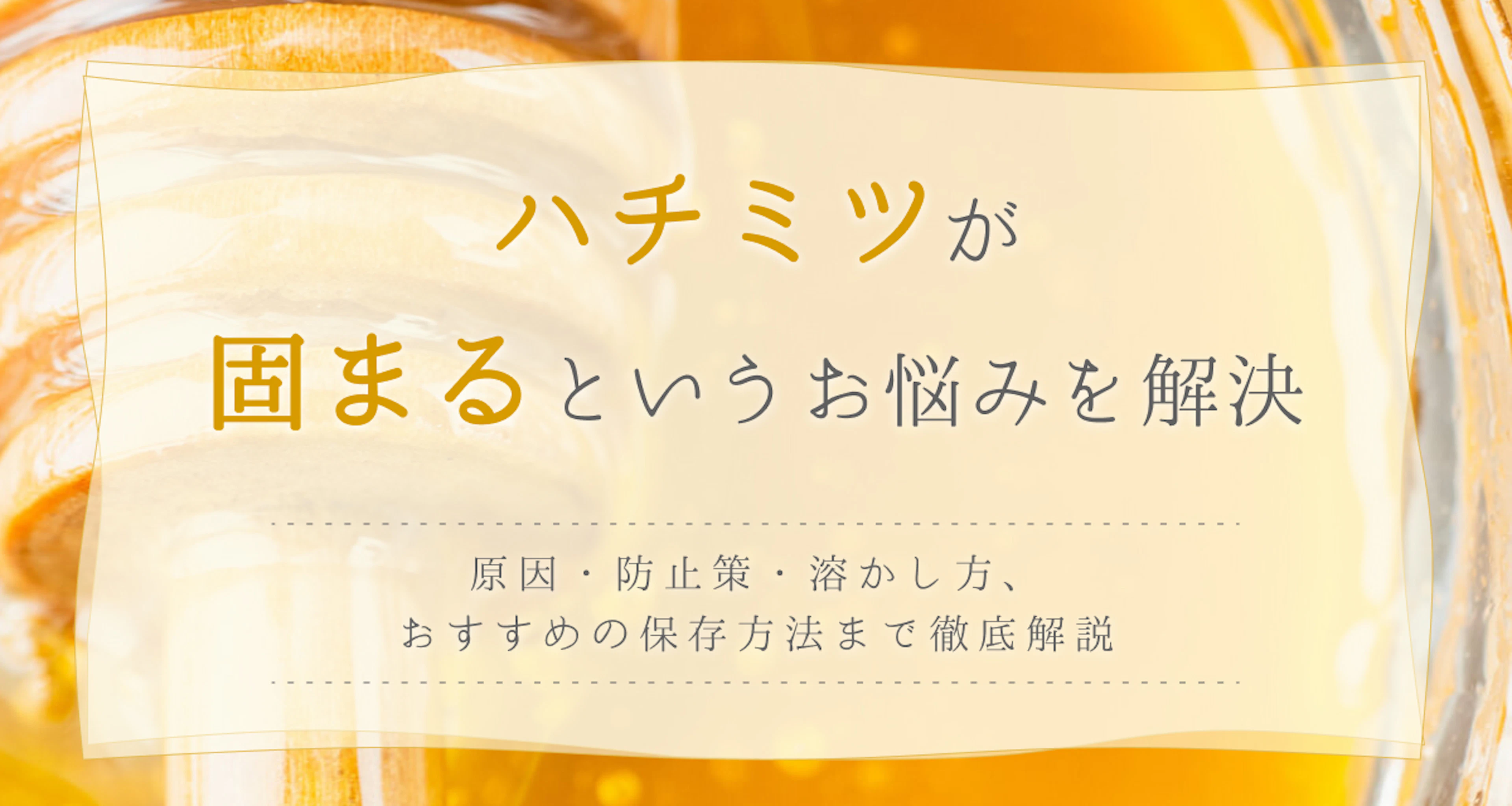 ハチミツが固まる……その防止策と溶かし方は?