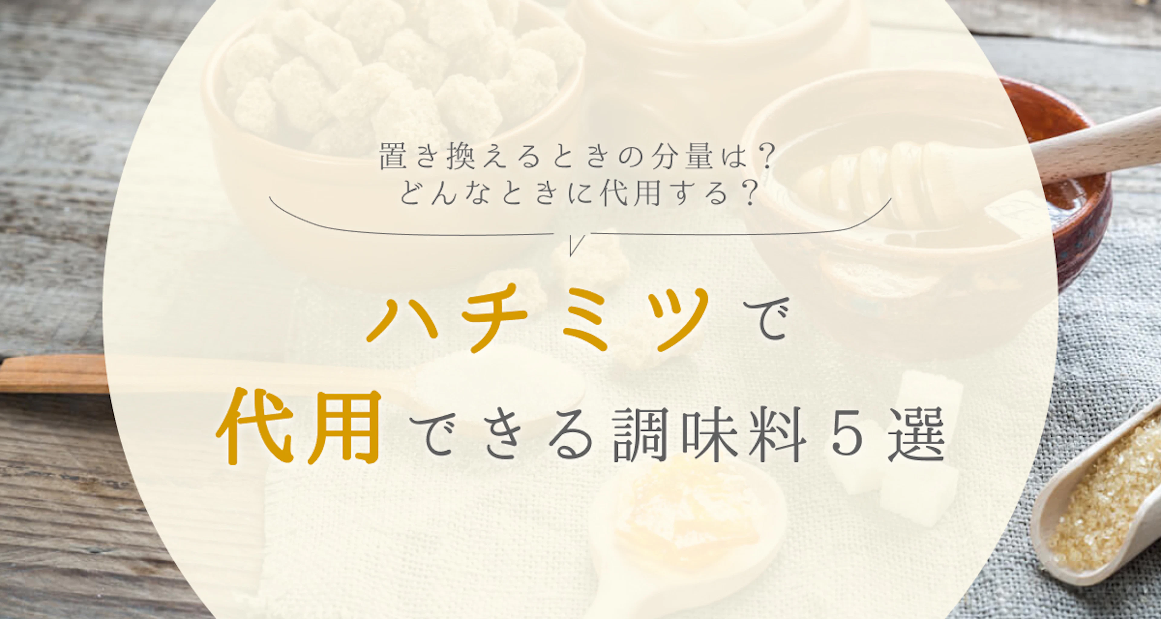 ハチミツで代用できる調味料5選！置き換えるときの分量や適したシーンも紹介