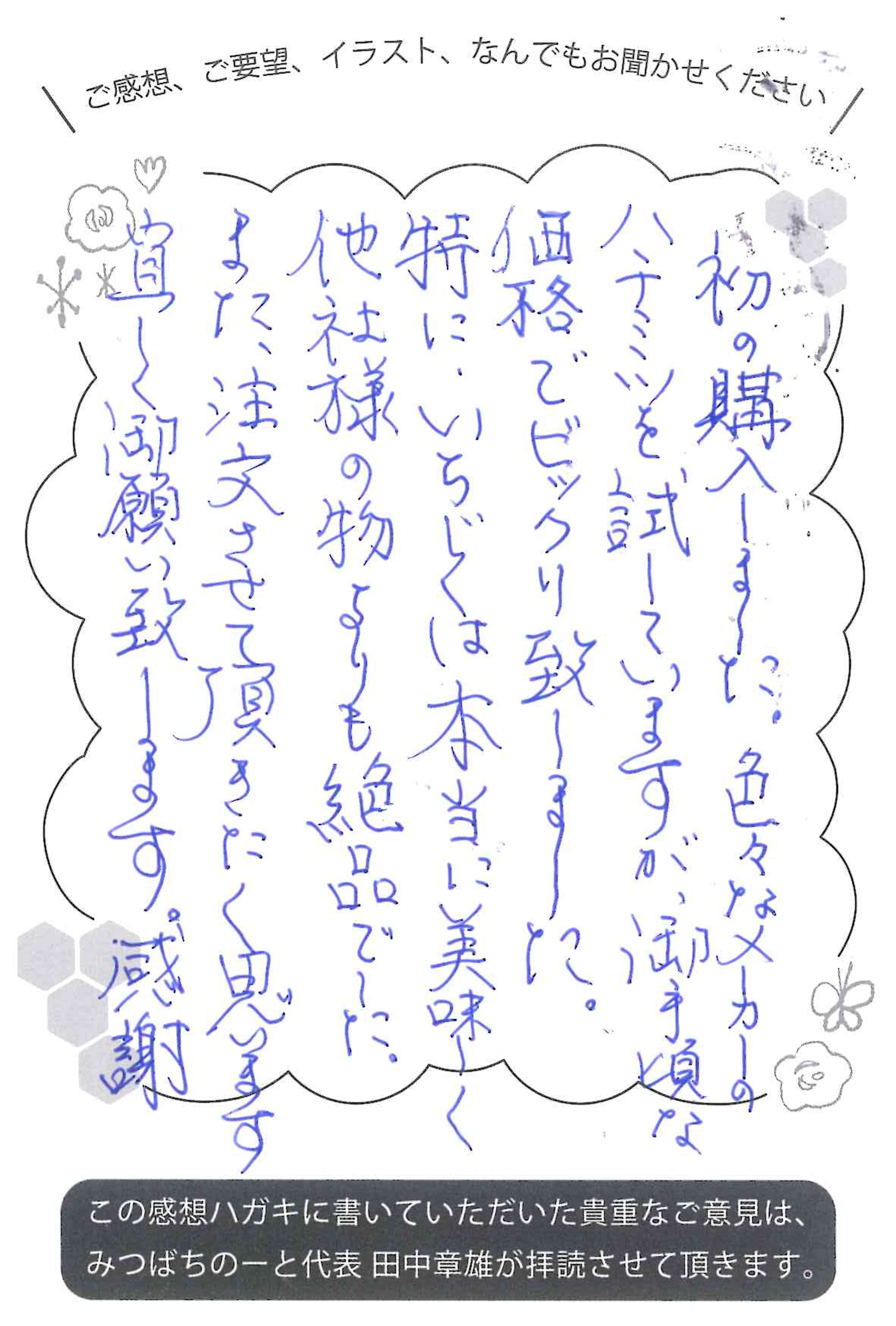 【お客様の声ハガキ】いちじくは他社より絶品!御手頃価格にビックリ(S.Y様)