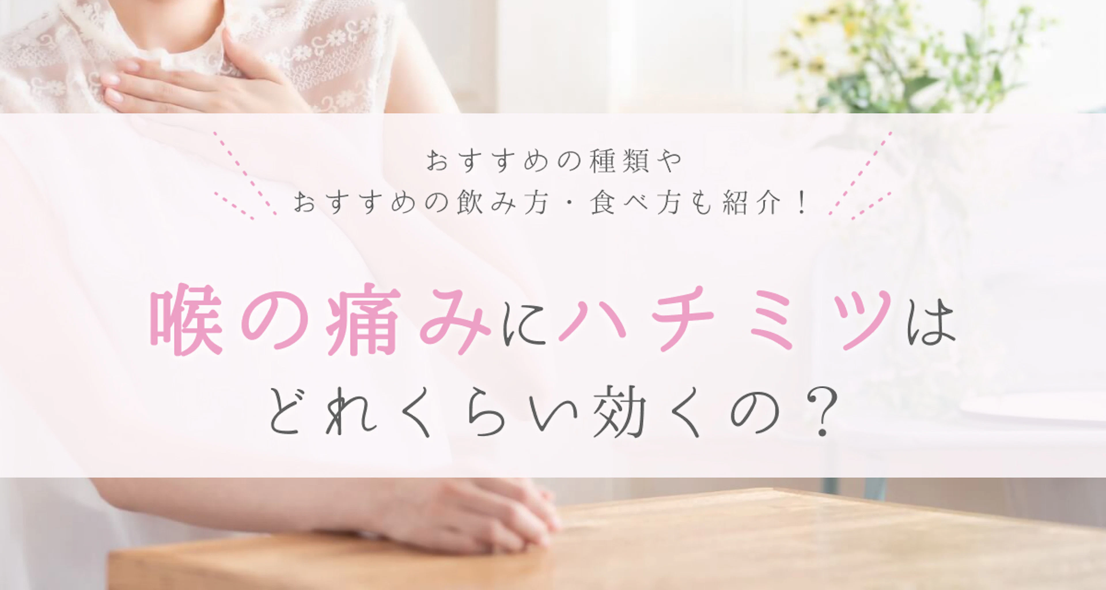 喉の痛みにハチミツは効く？おすすめの種類や飲み方・食べ方を紹介