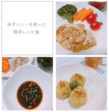 【レシピ】ゆずハニーの簡単レシピ集
