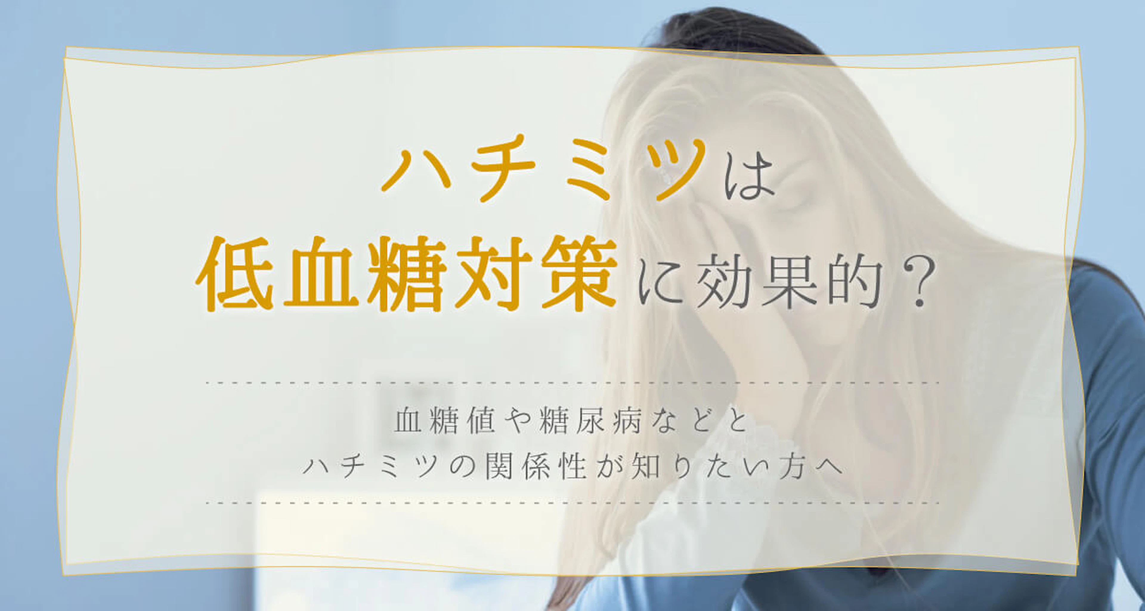 ハチミツは低血糖対策に効果的？血糖値への影響も解説
