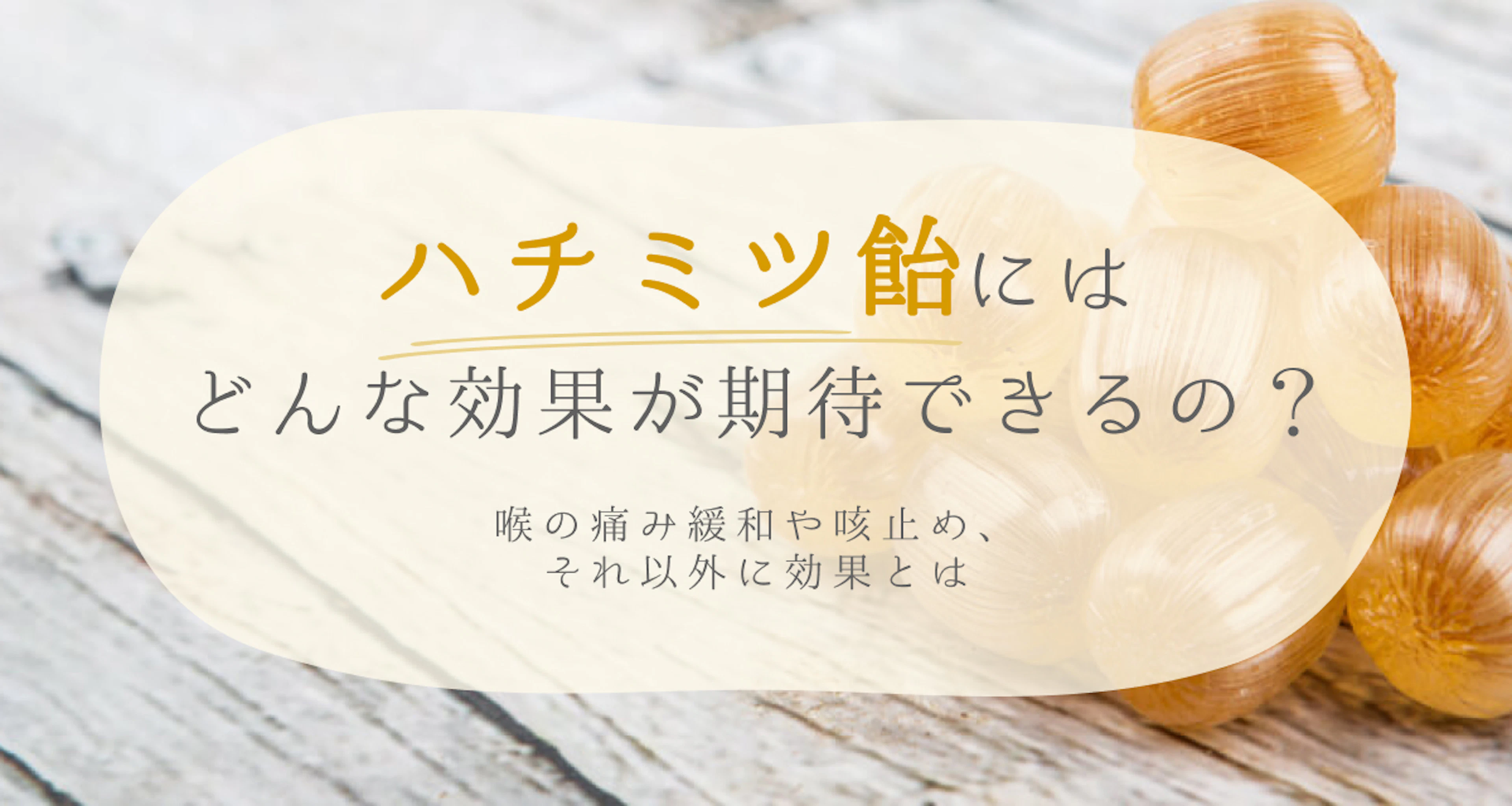 ハチミツ飴の効果は？喉の痛み・咳以外にも効くって本当？