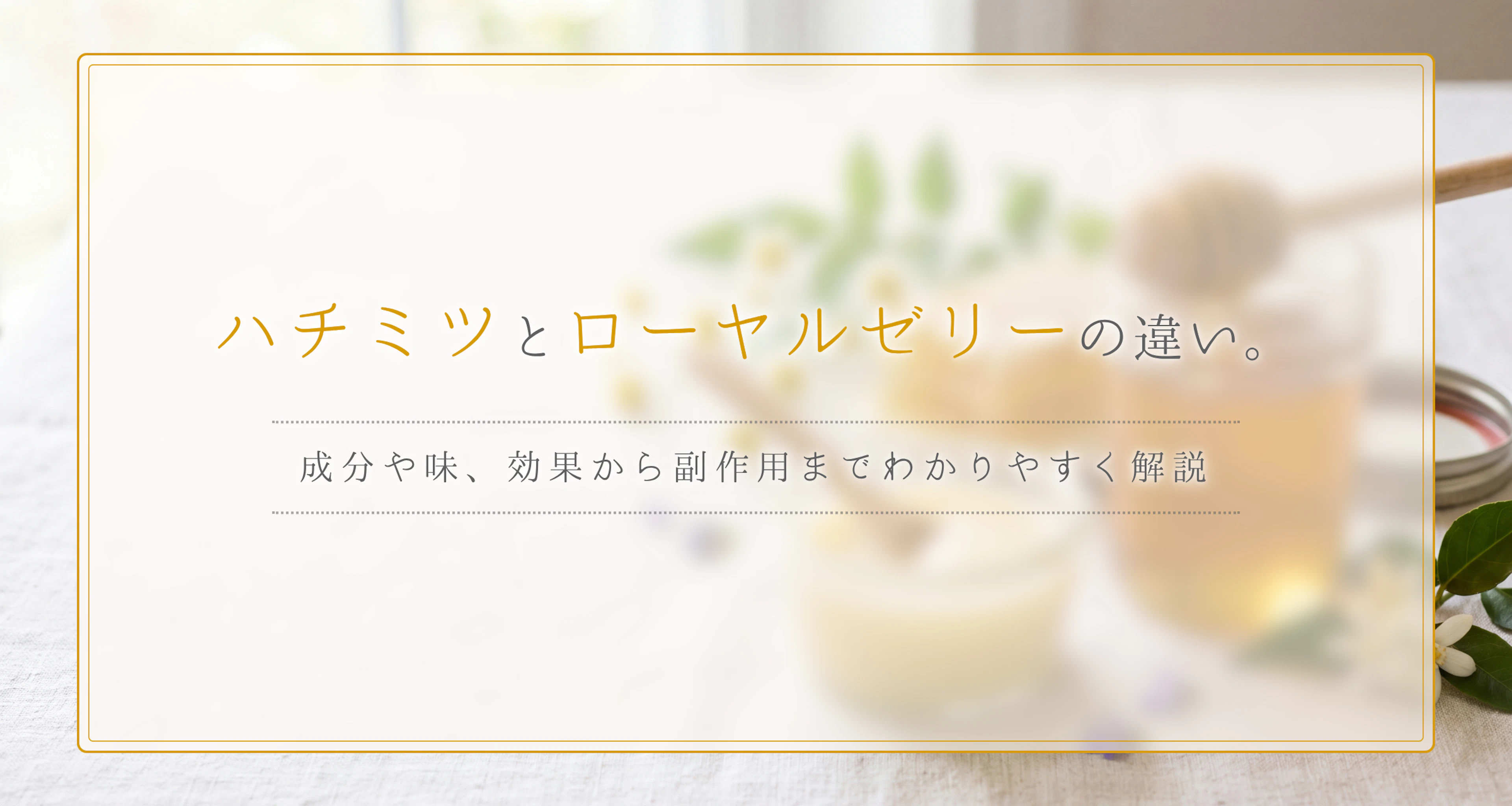 ハチミツとローヤルゼリーの違いを比較。成分や味、効果から副作用までわかりやすく解説!