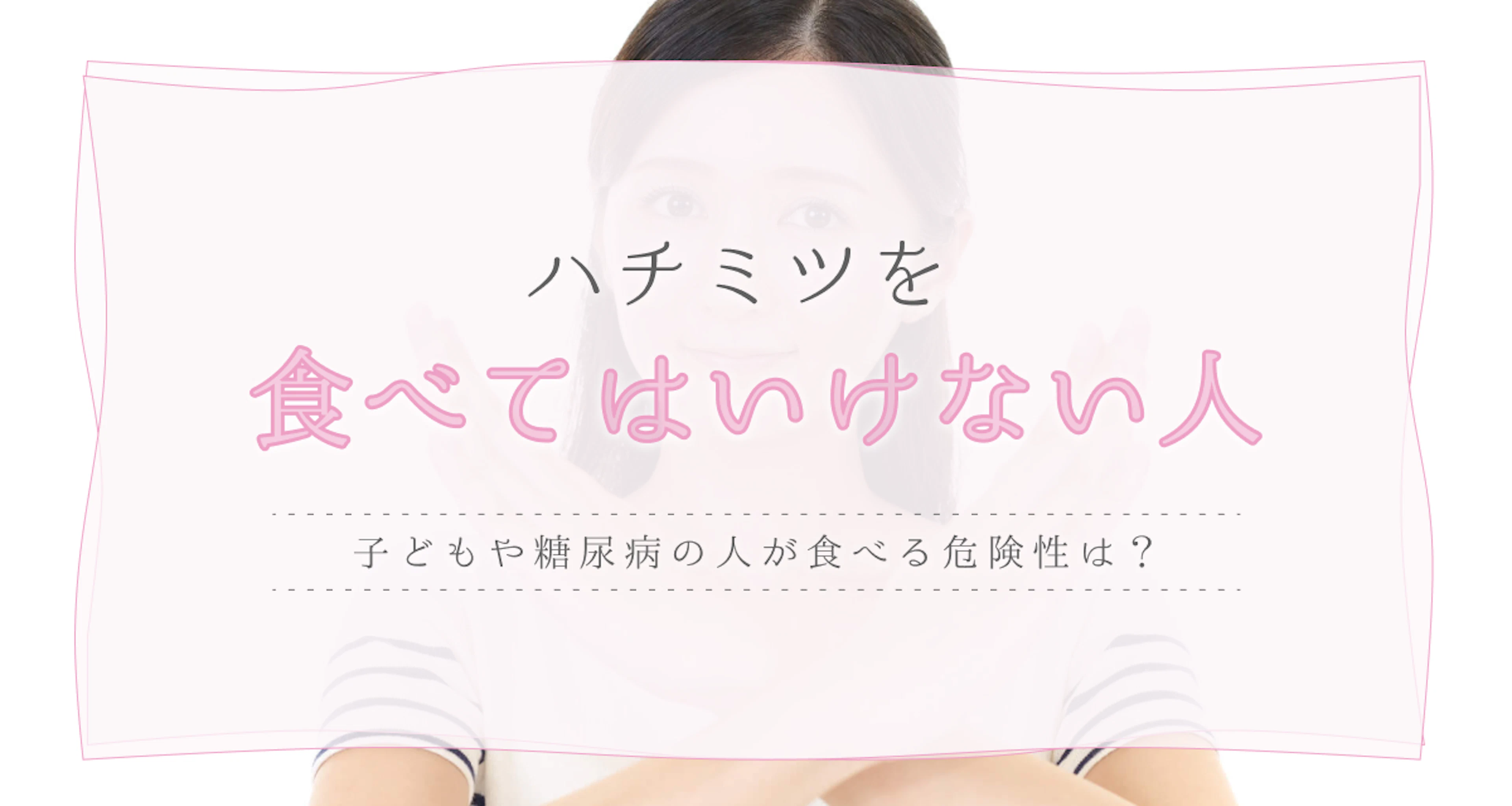ハチミツを食べてはいけない人まとめ。子どもや糖尿病の人が食べる危険性