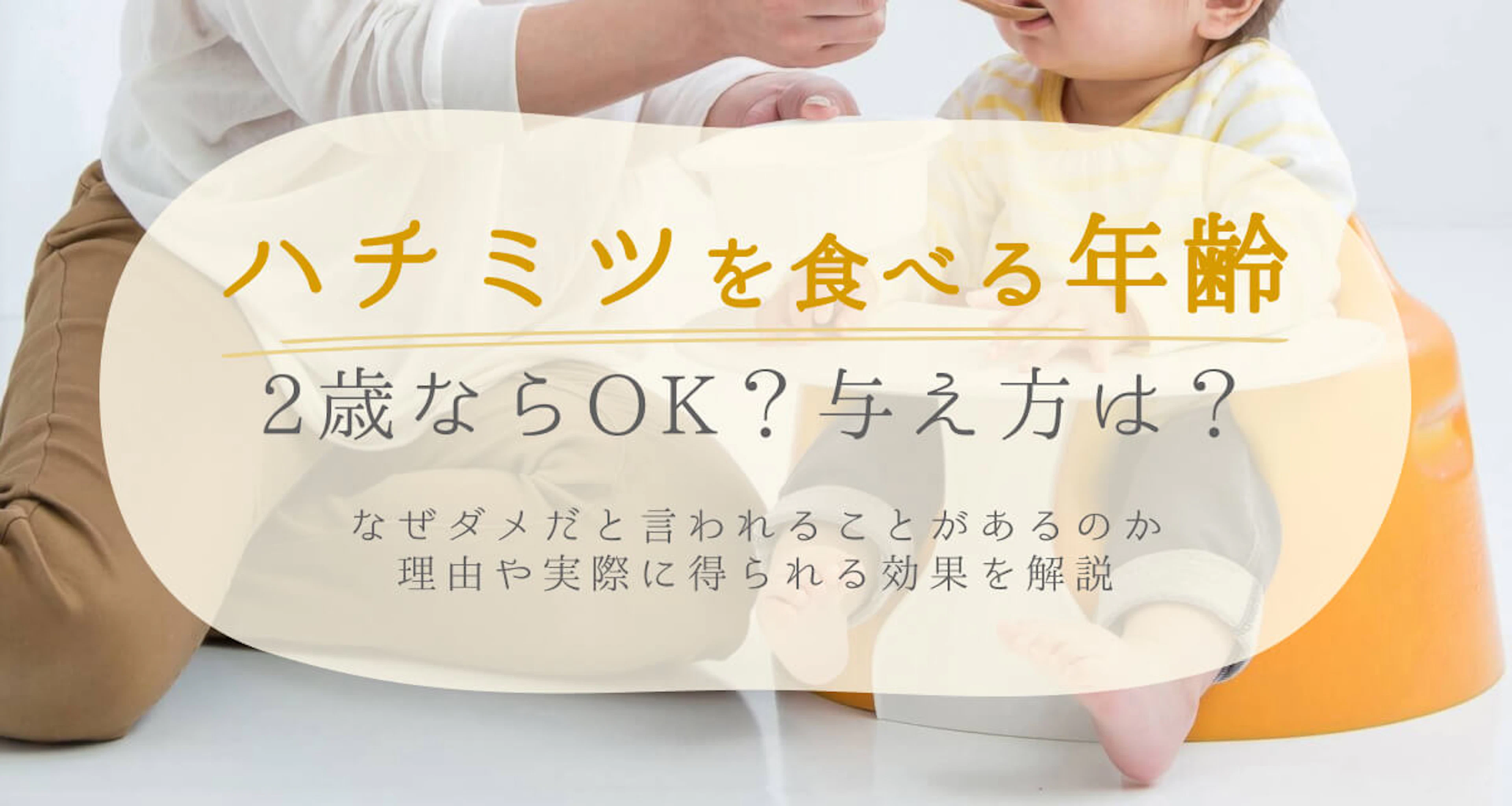 ハチミツは2歳なら食べてOK?子どもへの与え方や適量について解説