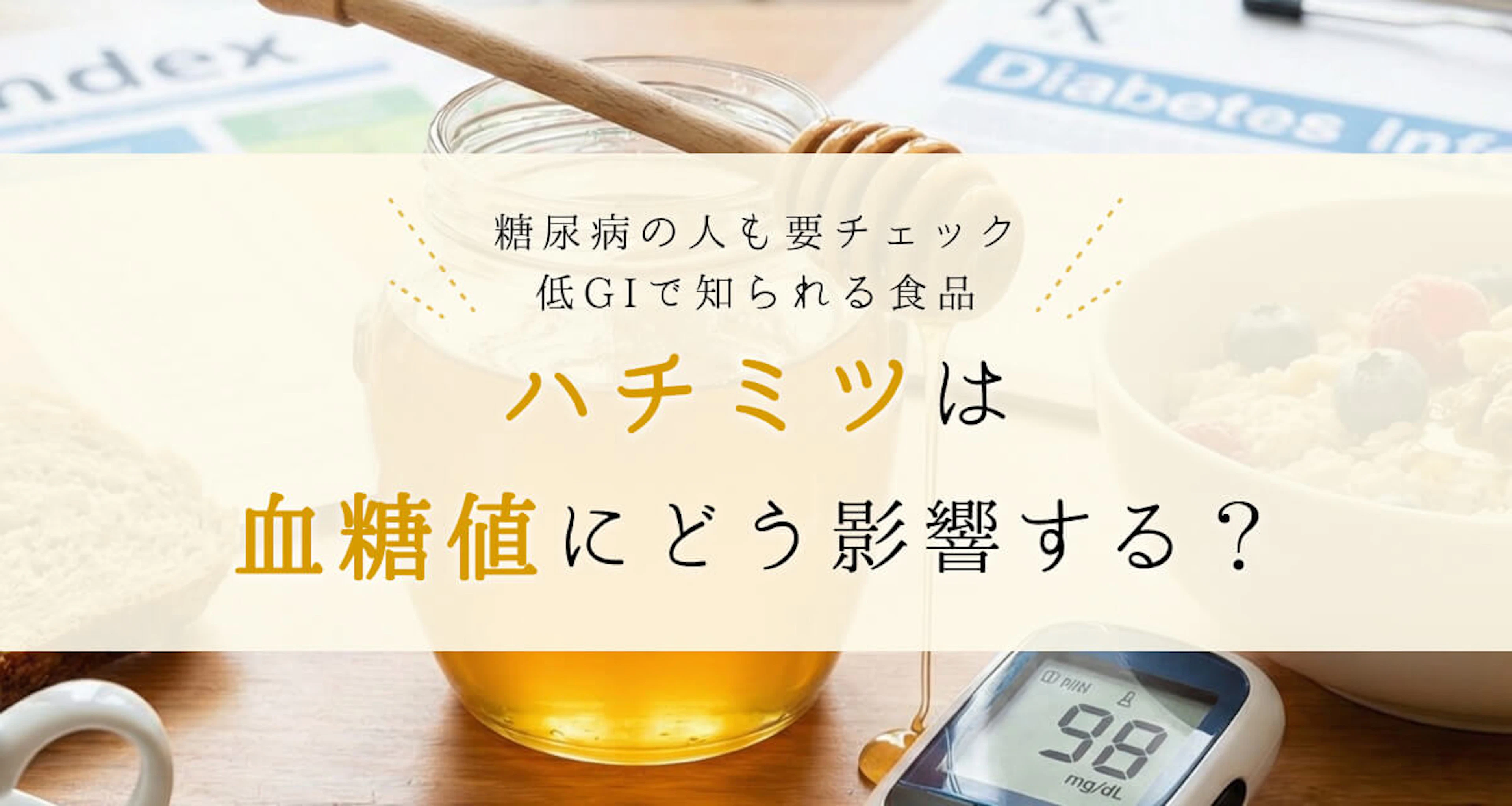 ハチミツの血糖値への影響は?低血糖や血糖値スパイク、糖尿病トピックまとめ