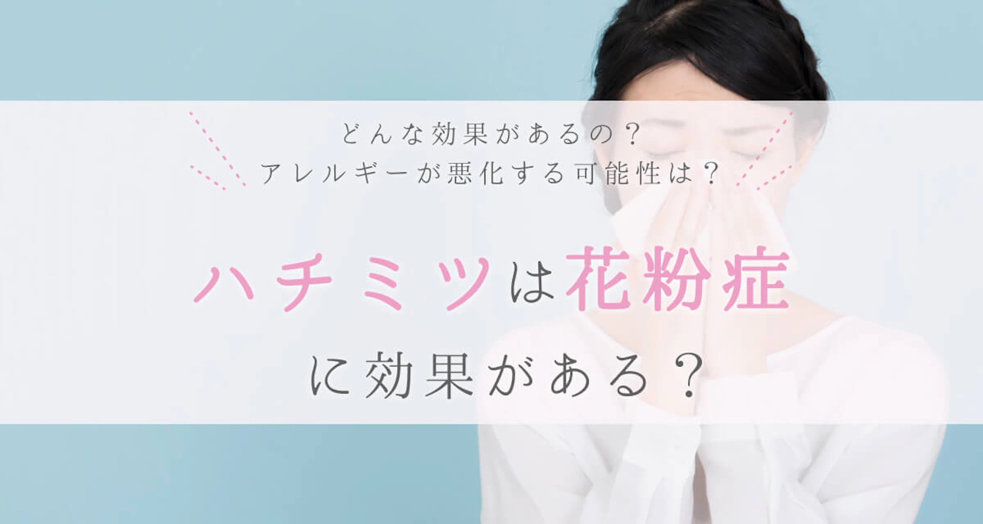 ハチミツは花粉症に効果がある？アレルギーが悪化する可能性についても解説
