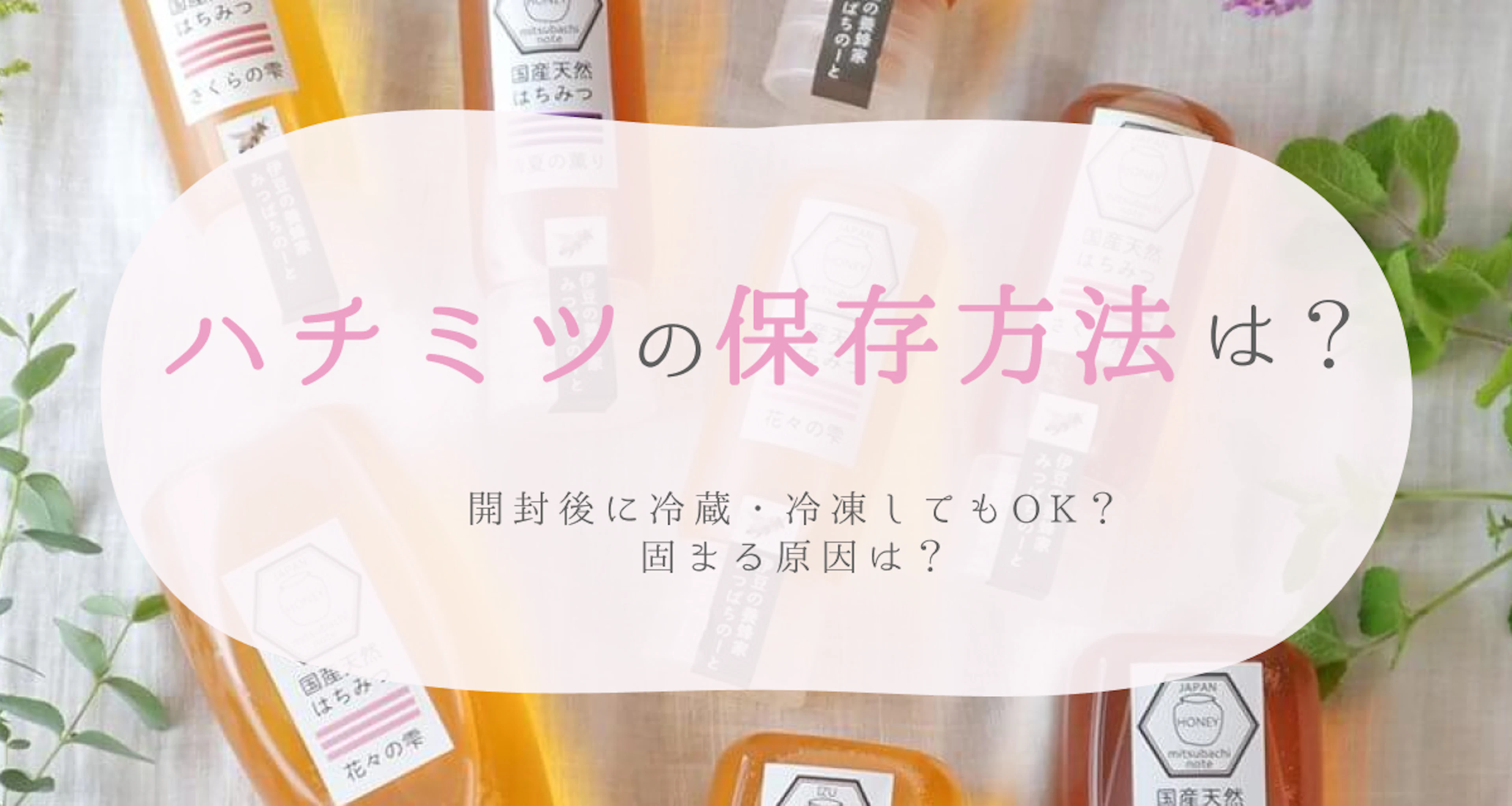ハチミツの保存方法は?開封後に冷蔵・冷凍してもOK?固まる原因は?
