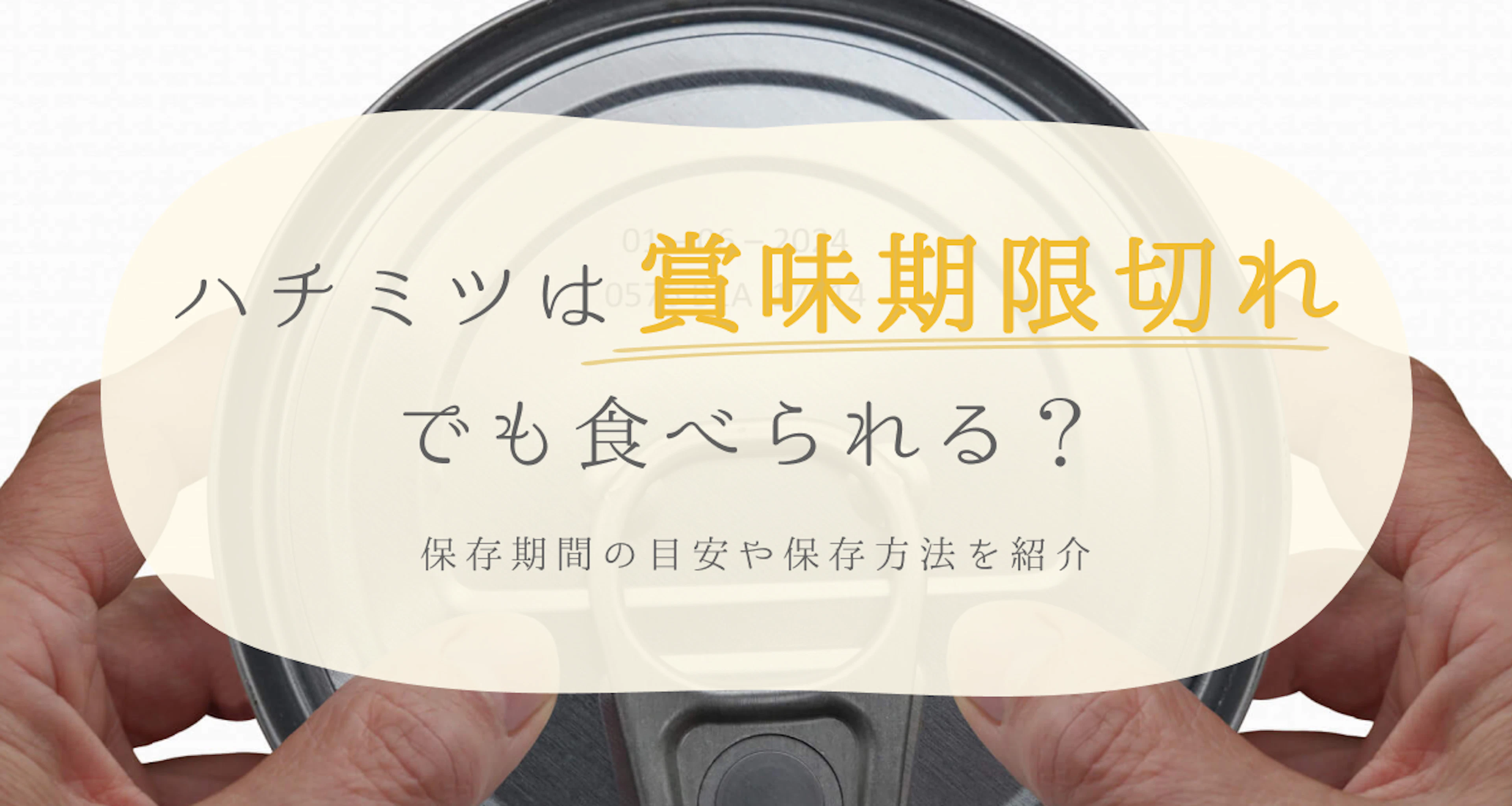 ハチミツは賞味期限切れでも食べられる?保存期間の目安や保存方法を紹介
