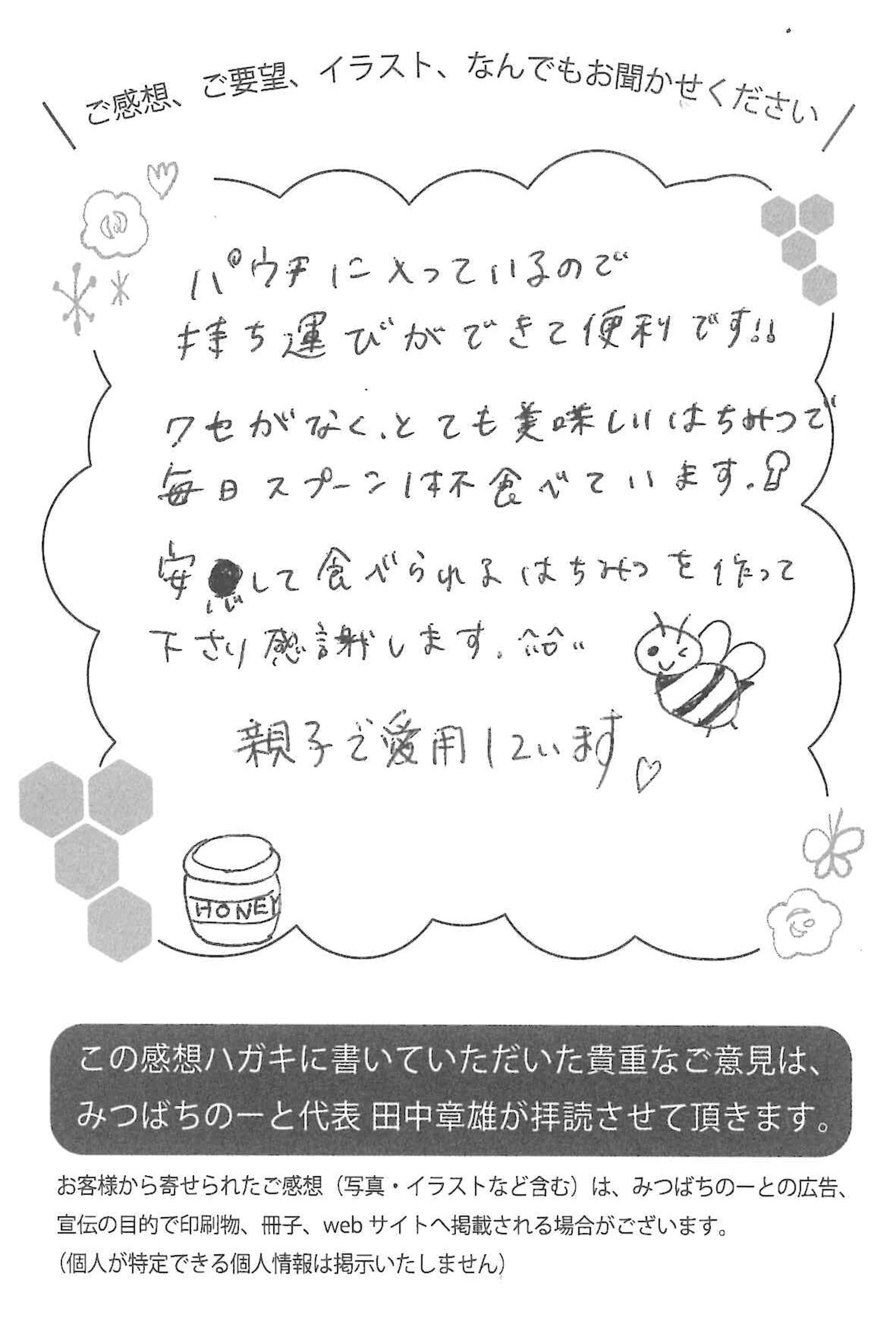 【お客様の声ハガキ】クセがなく、とても美味しいはちみつで毎日スプーン1杯食べています。(茨城県M.Y様)