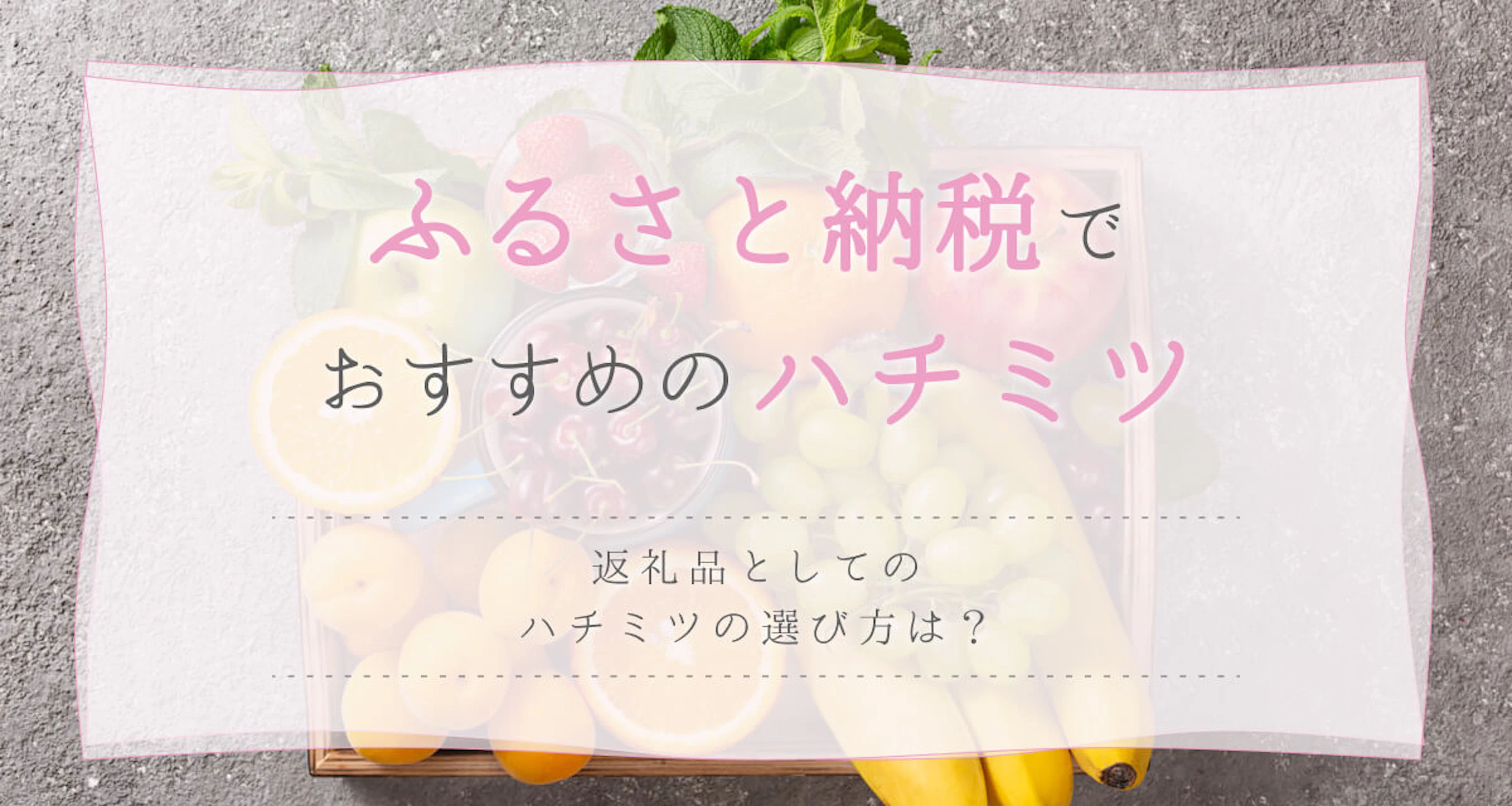 ふるさと納税でおすすめのハチミツは?「国産」や「非加熱」など、選び方を紹介
