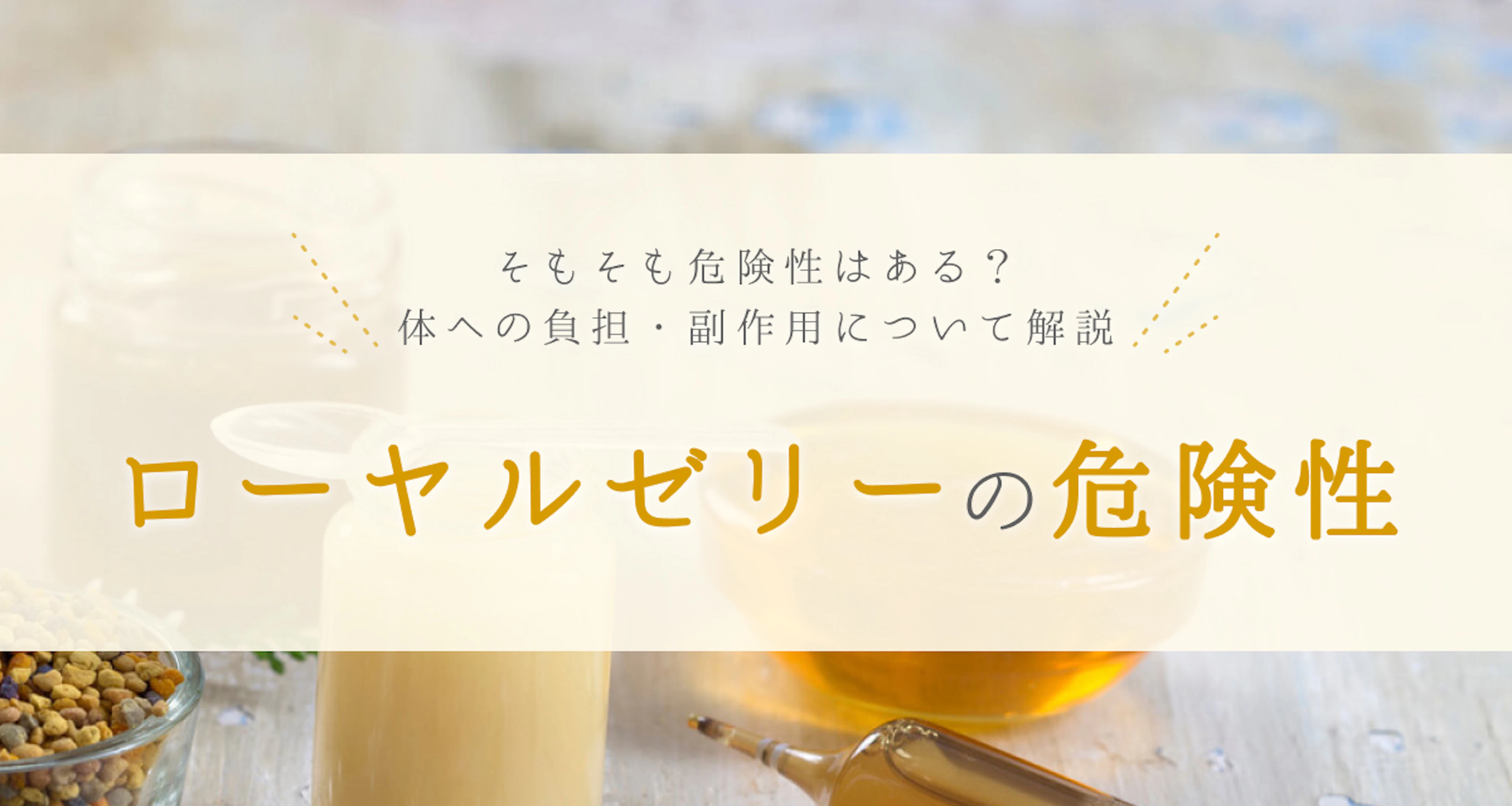 ローヤルゼリーの危険性は？腎臓への負担やめまいなどの副作用がある？