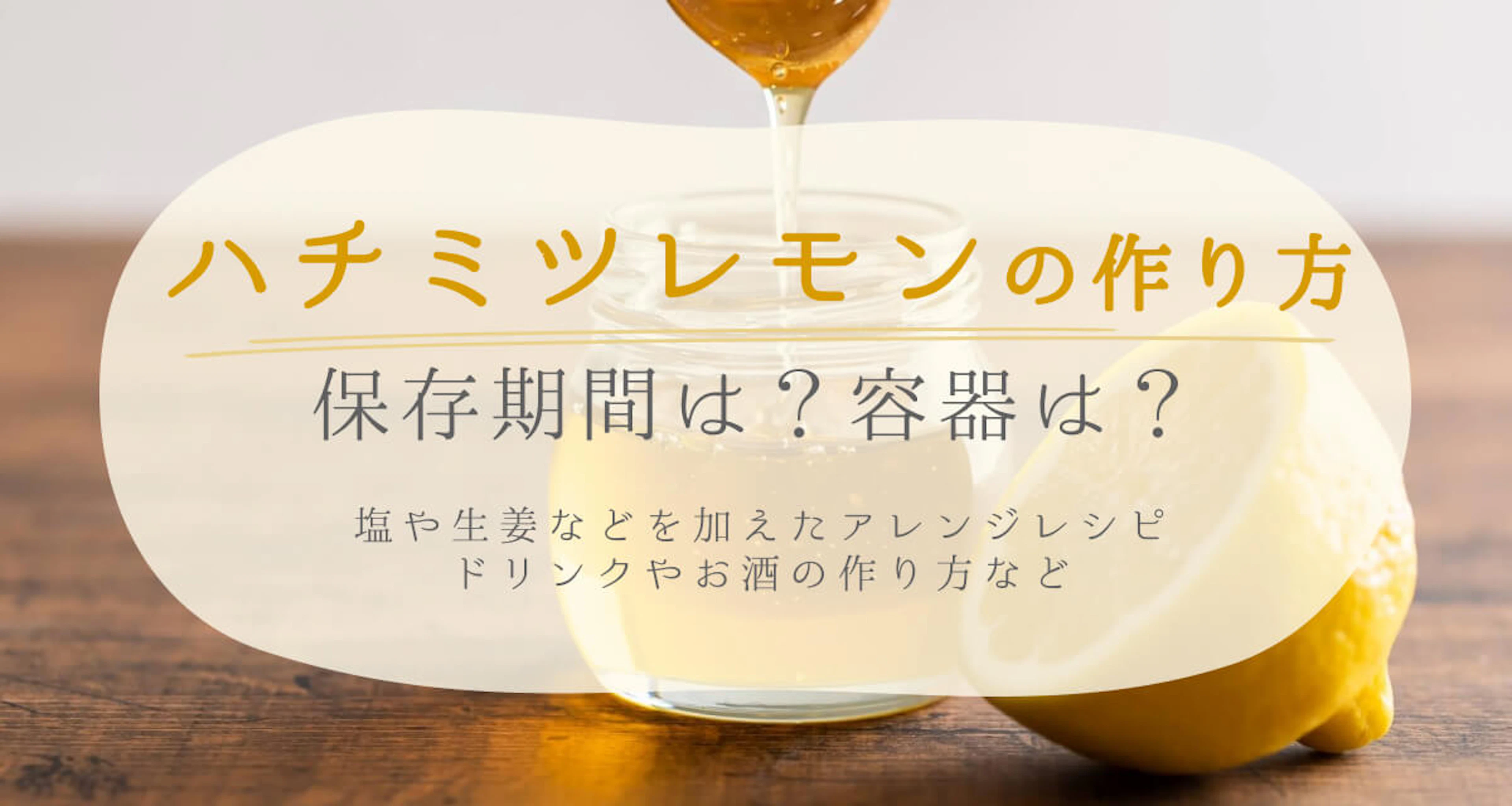 ハチミツレモンの作り方。アレンジレシピも多数紹介