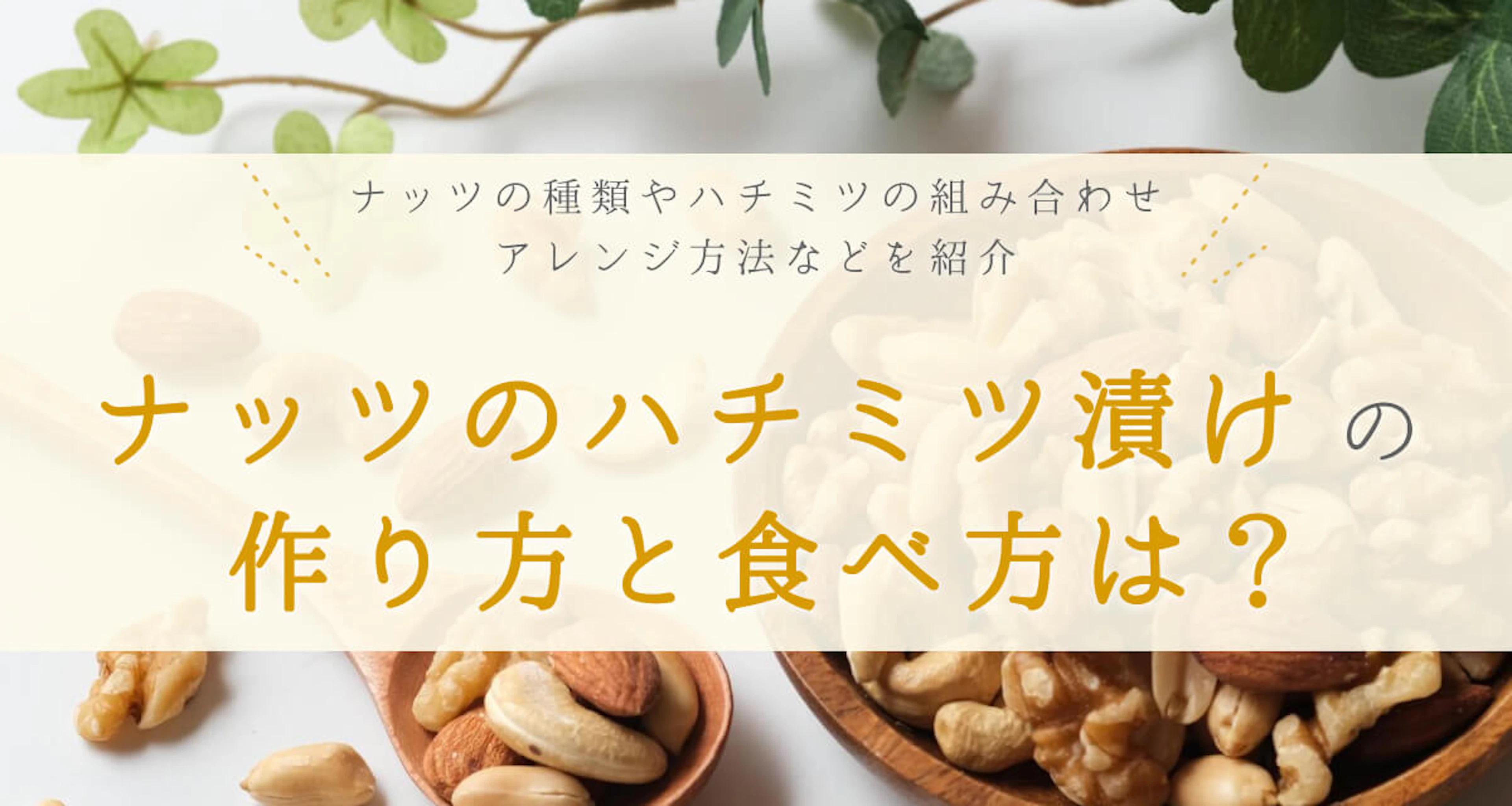ナッツのハチミツ漬けの作り方と食べ方は?種類と商品一覧も紹介