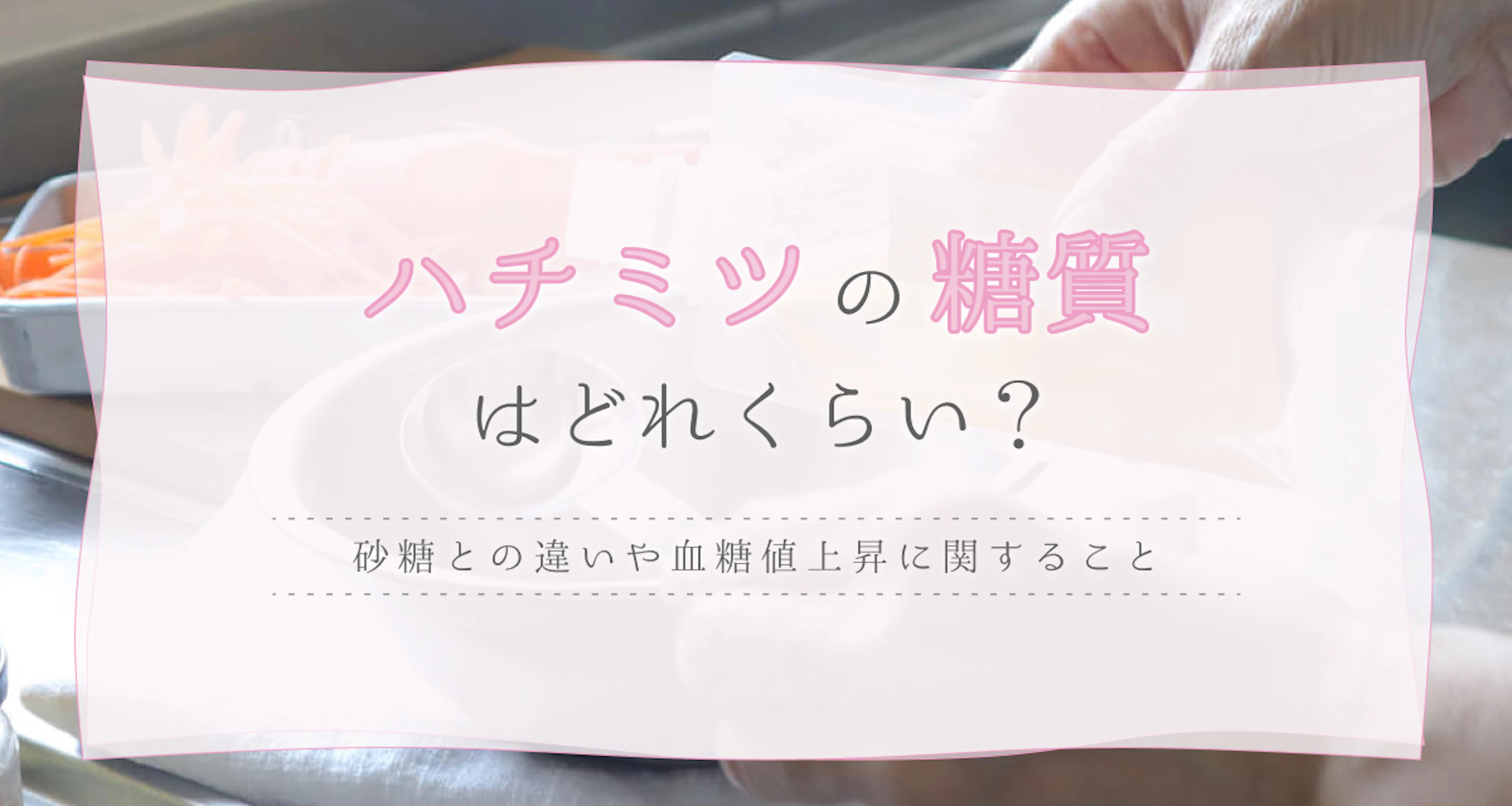 ハチミツの糖質はどのくらい？砂糖との違いや血糖値上昇に関することを解説