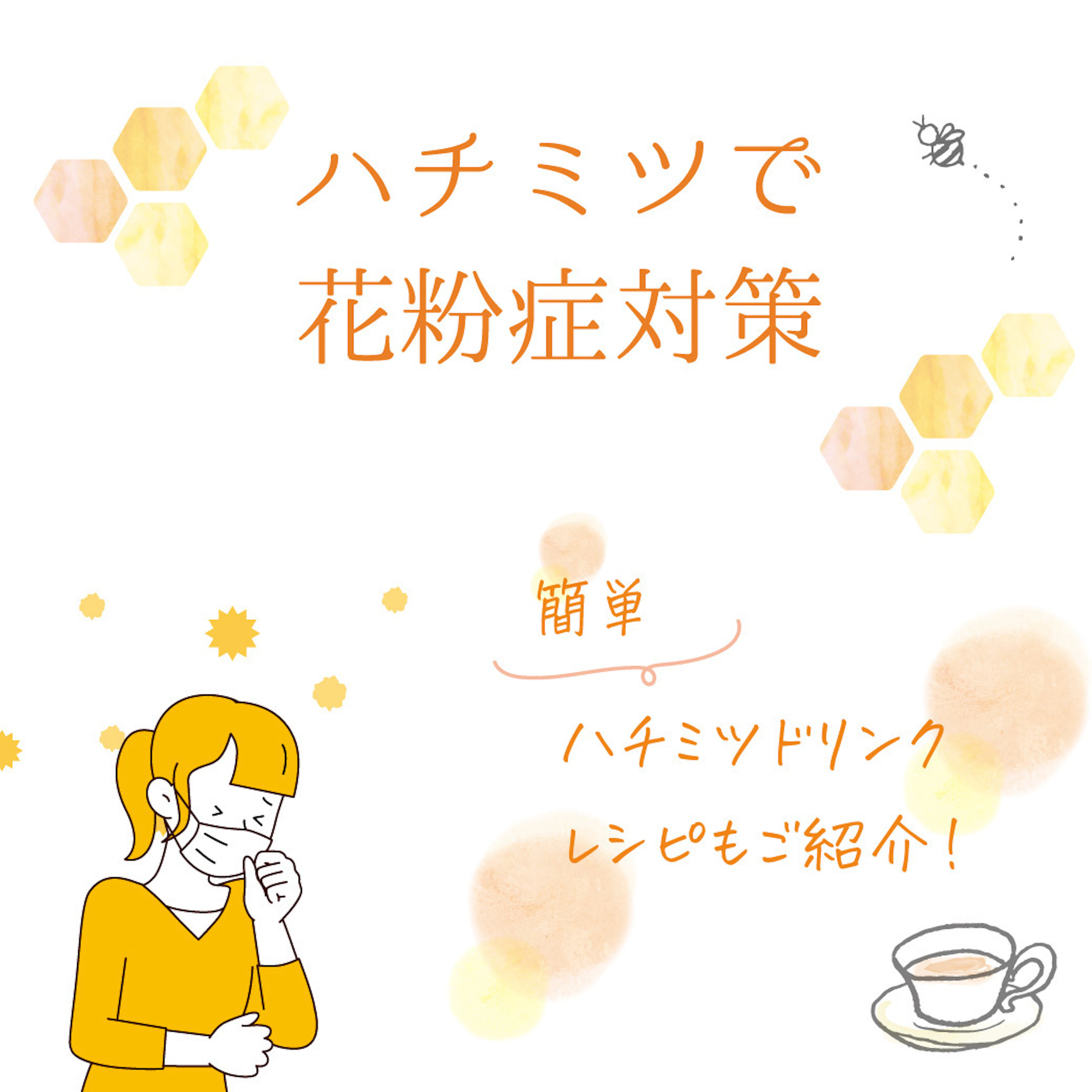 【コラム】花粉症にハチミツがいい理由